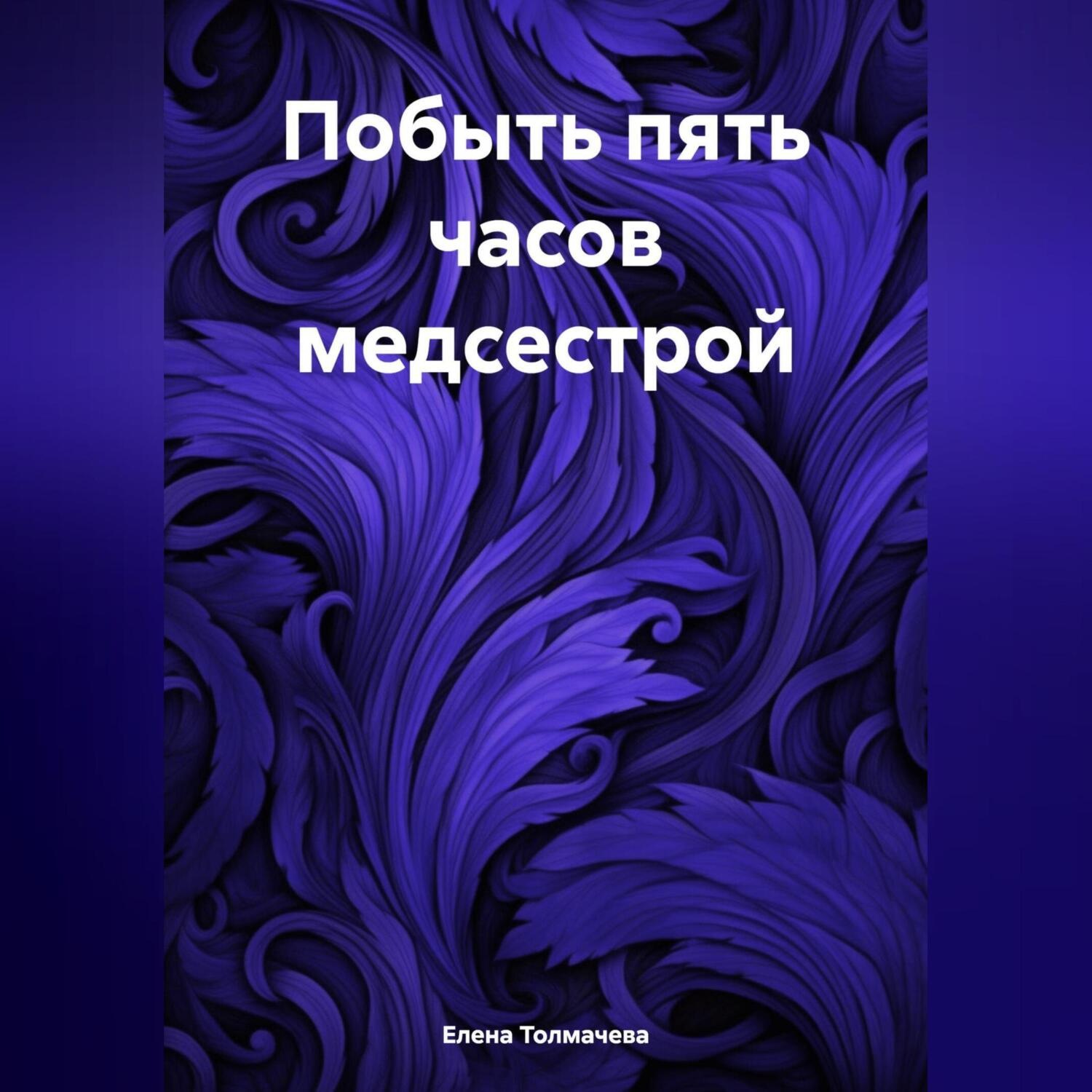 Обложка книги «Побыть пять часов медсестрой»