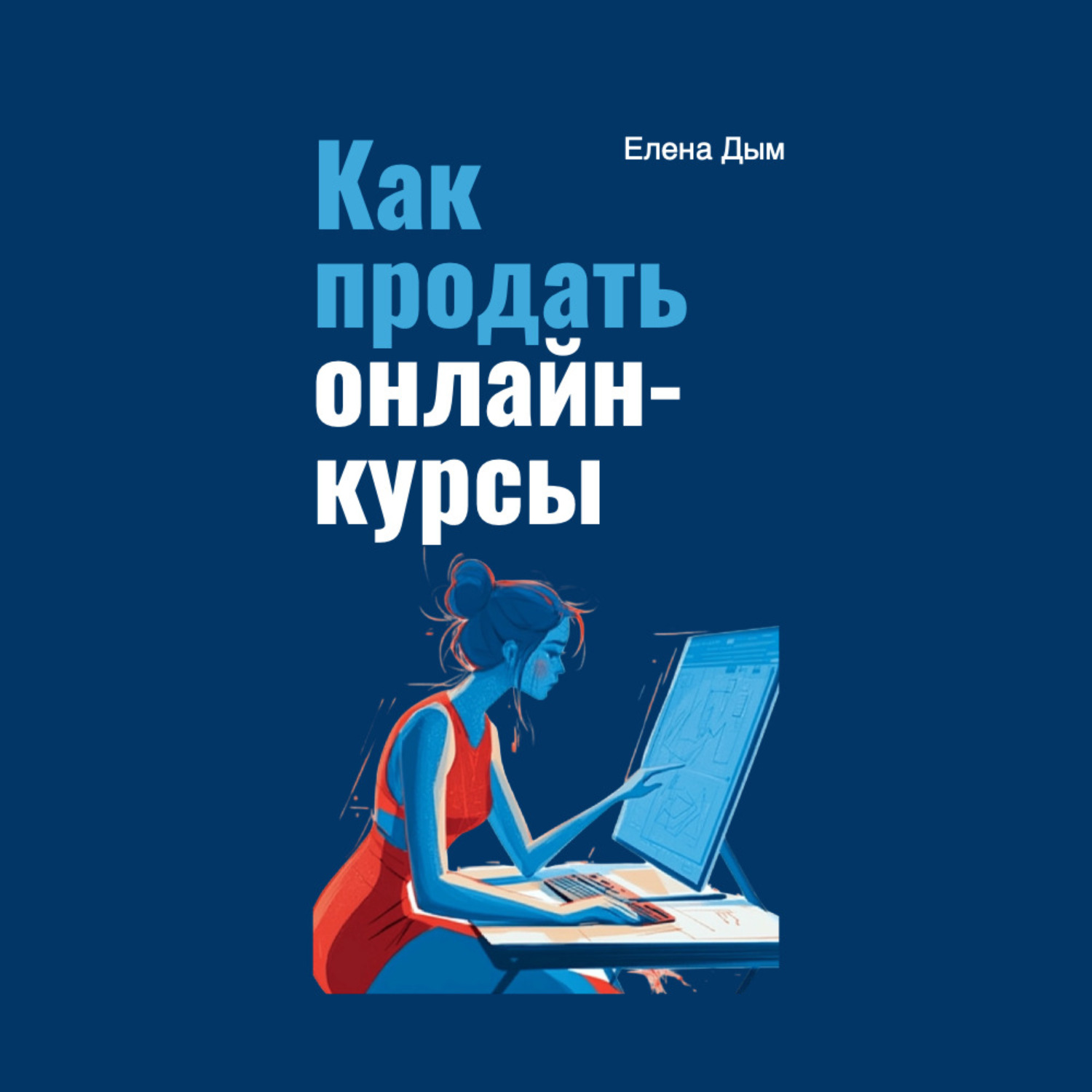 Обложка книги «Как продать онлайн-курсы»