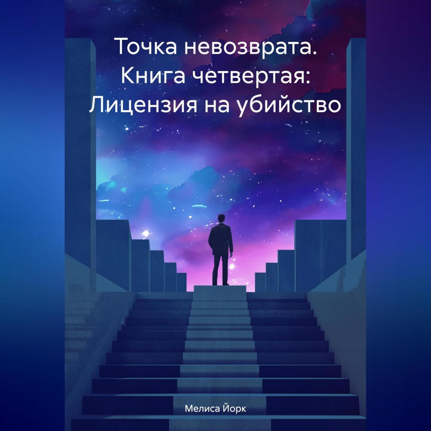 Обложка книги «Точка невозврата. Книга четвертая: Лицензия на убийство»