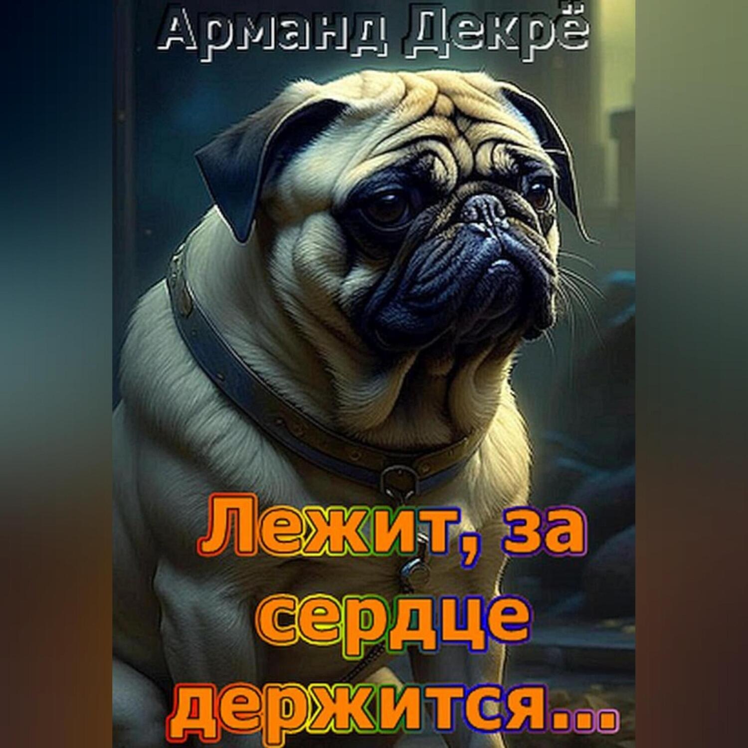 Обложка книги «Лежит, за сердце держится…»