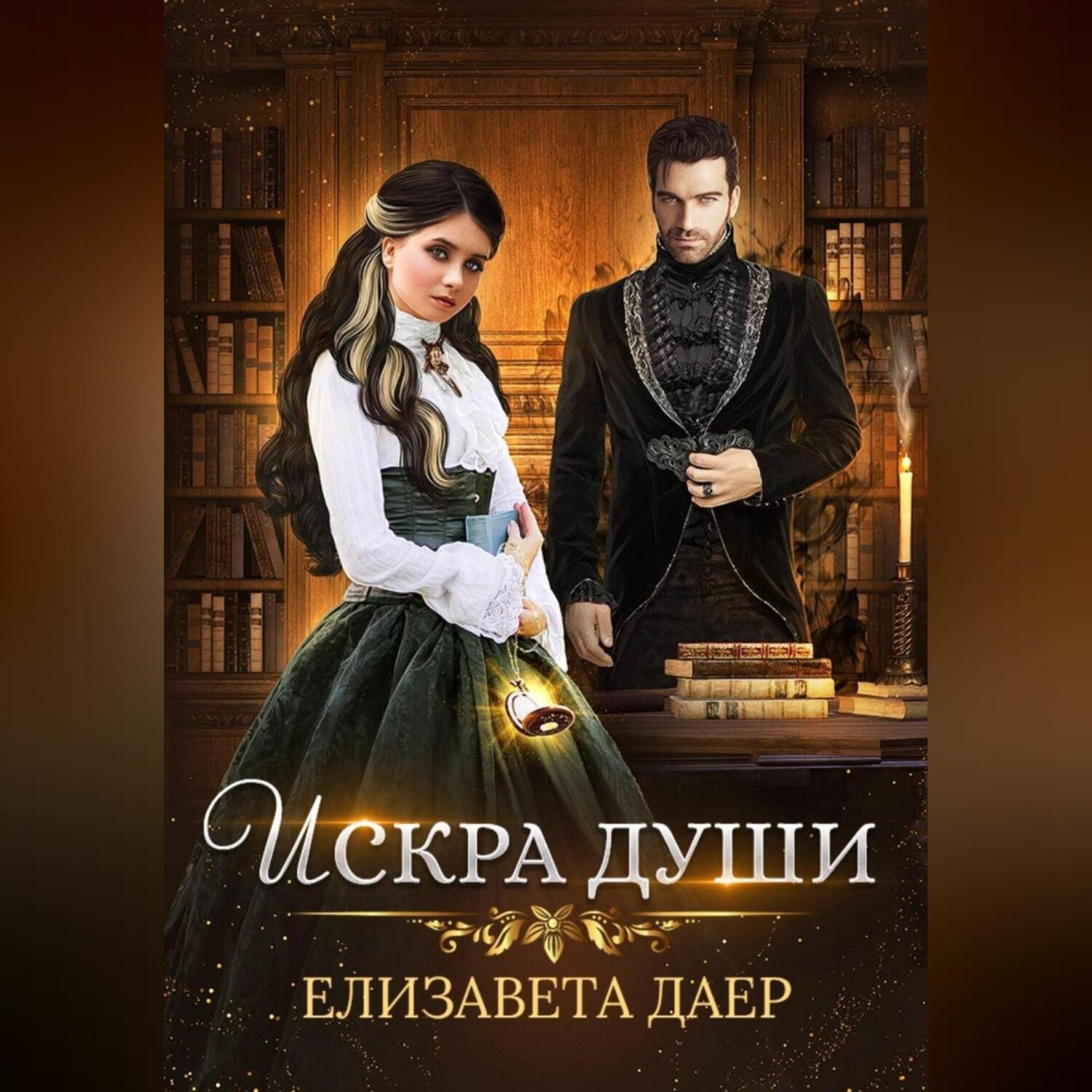 Обложка книги «Искра души»