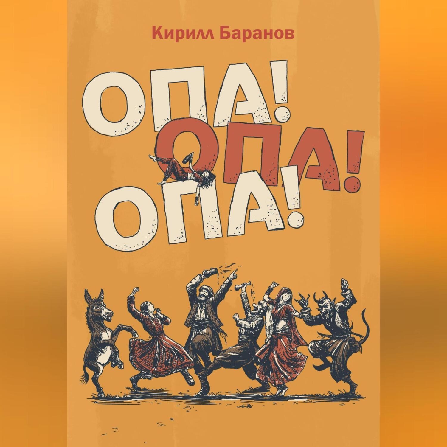 Обложка книги «Опа! Опа! Опа!»
