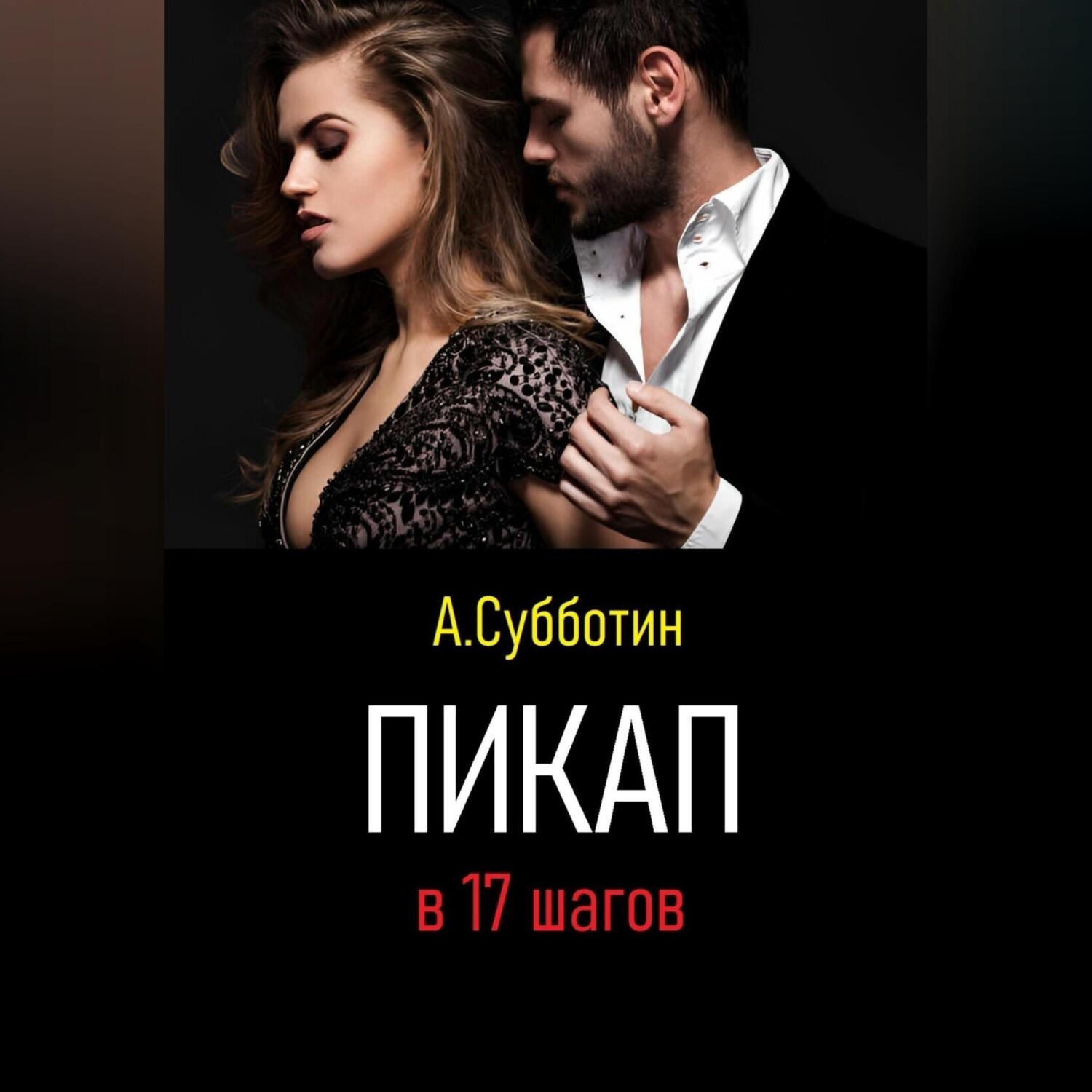 Обложка книги «Пикап в 17 шагов»