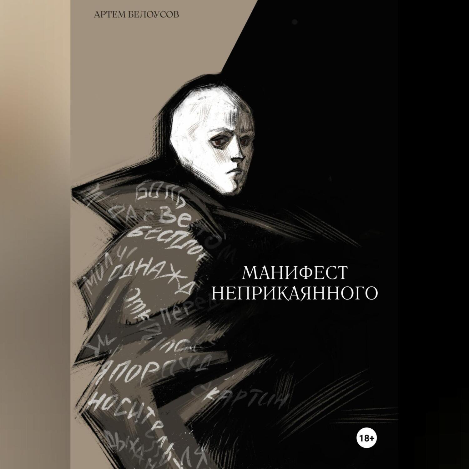 Обложка книги «Манифест неприкаянного»