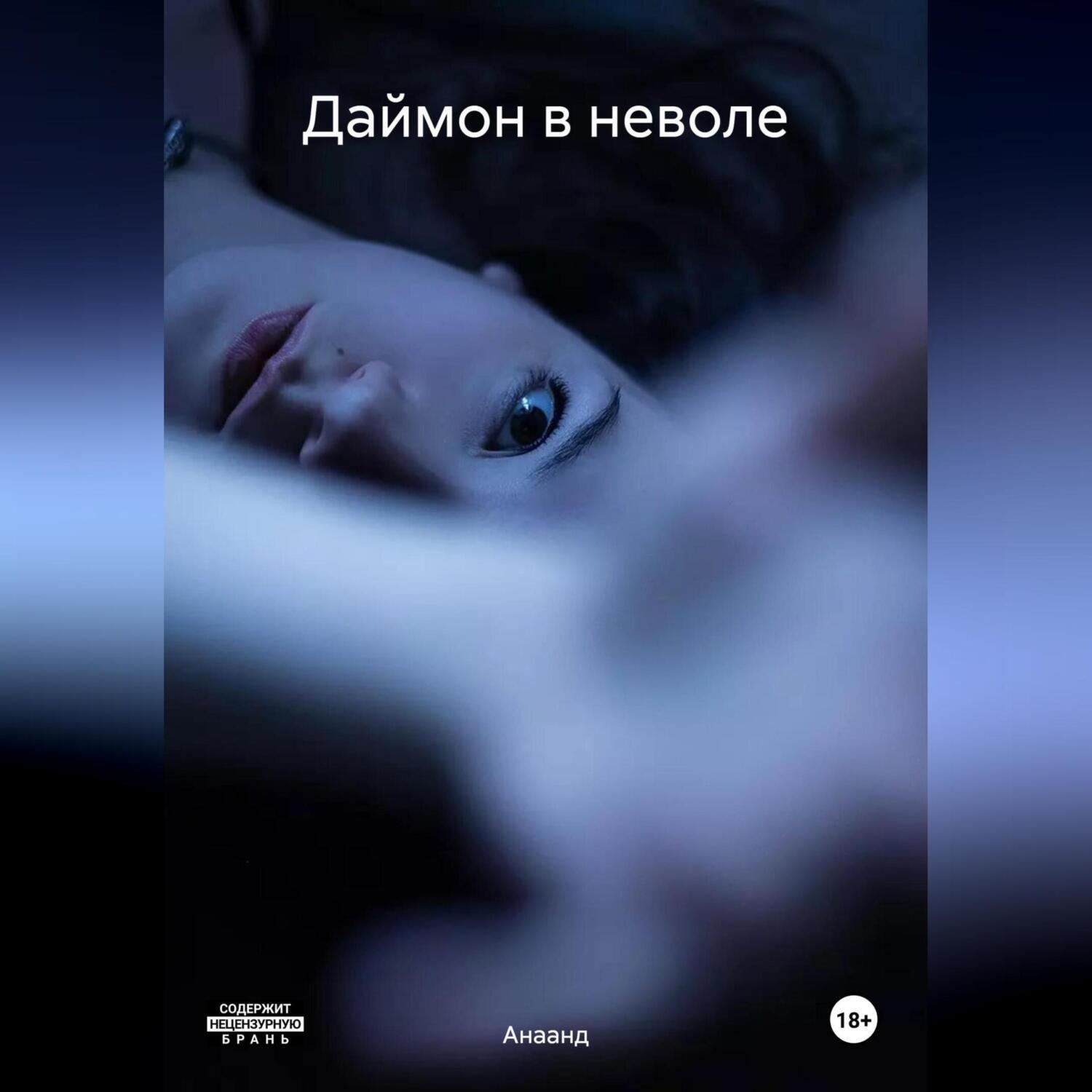 Обложка книги «Даймон в неволе»