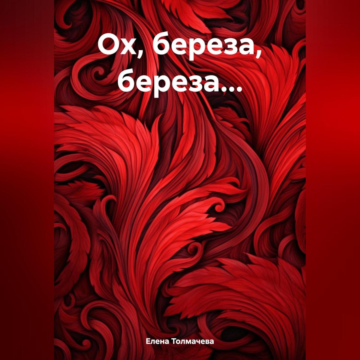 Обложка книги «Ох, береза, береза…»