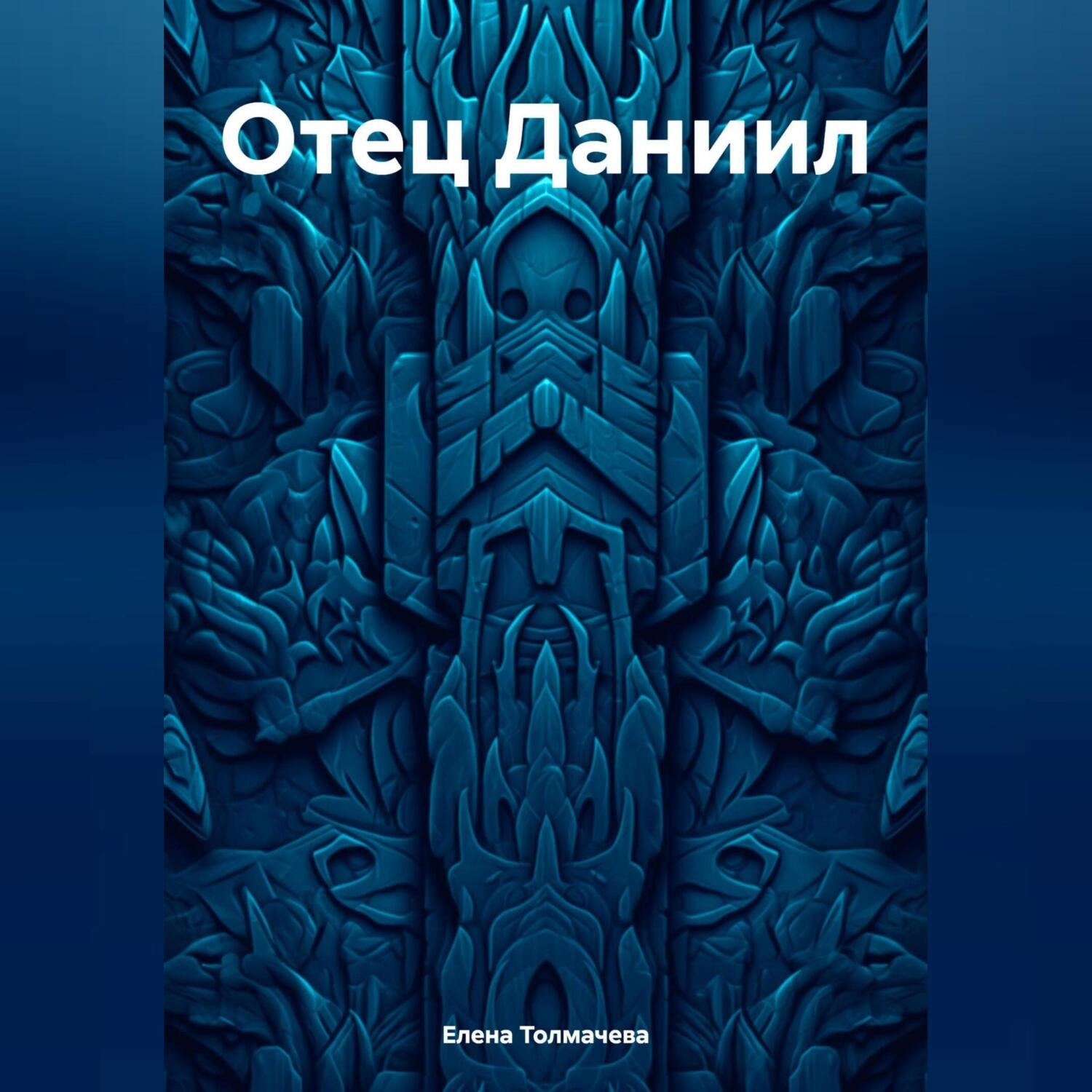 Обложка книги «Отец Даниил»