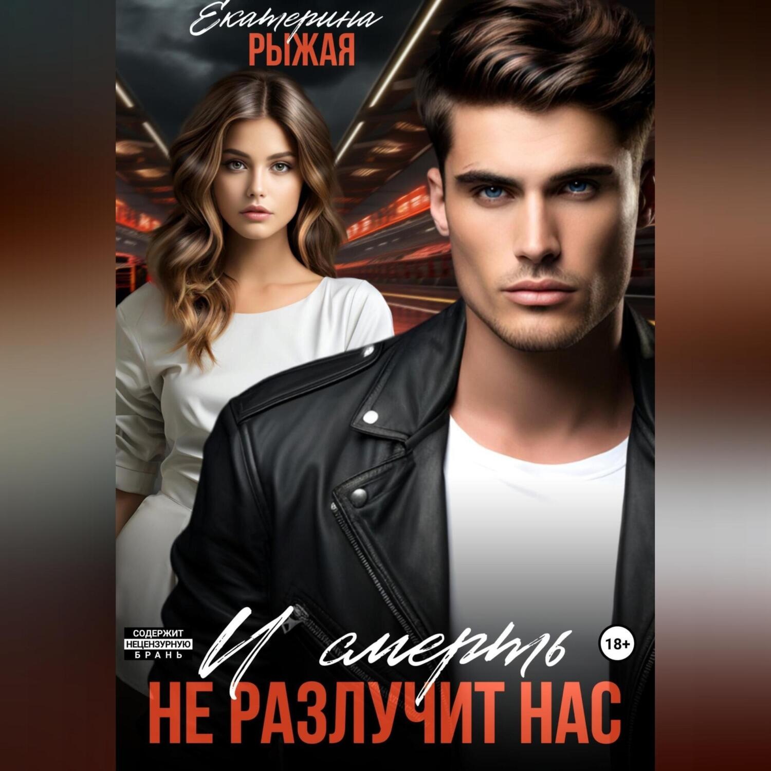 Обложка книги «И смерть не разлучит нас»