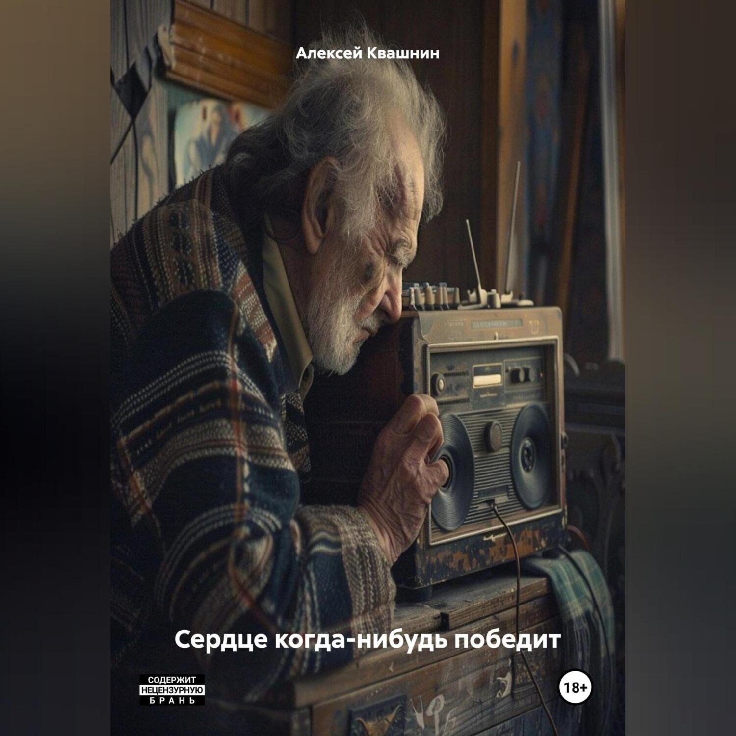 Обложка книги «Сердце когда-нибудь победит»
