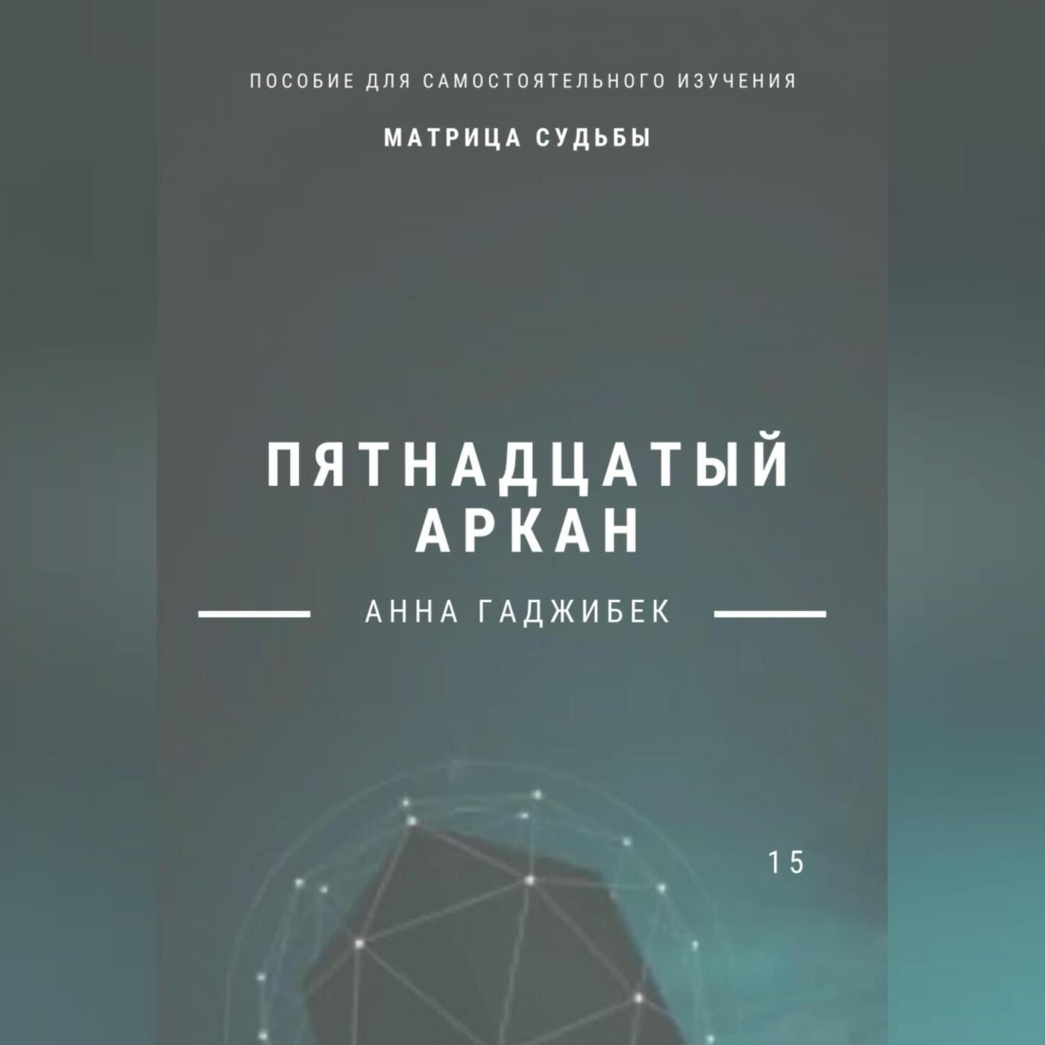 Обложка книги «Матрица Судьбы. Пятнадцатый аркан. Полное описание»