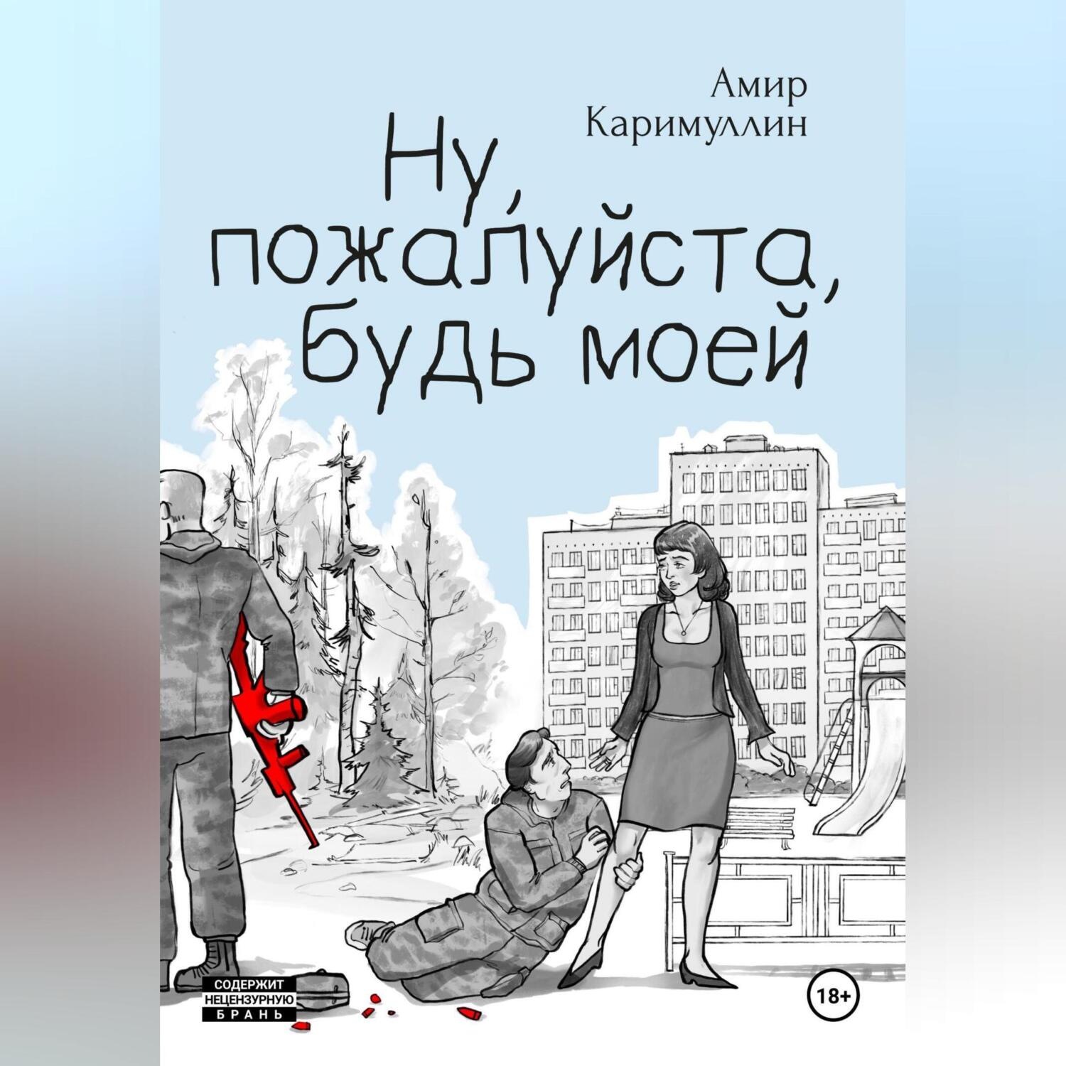 Обложка книги «Ну, пожалуйста, будь моей»