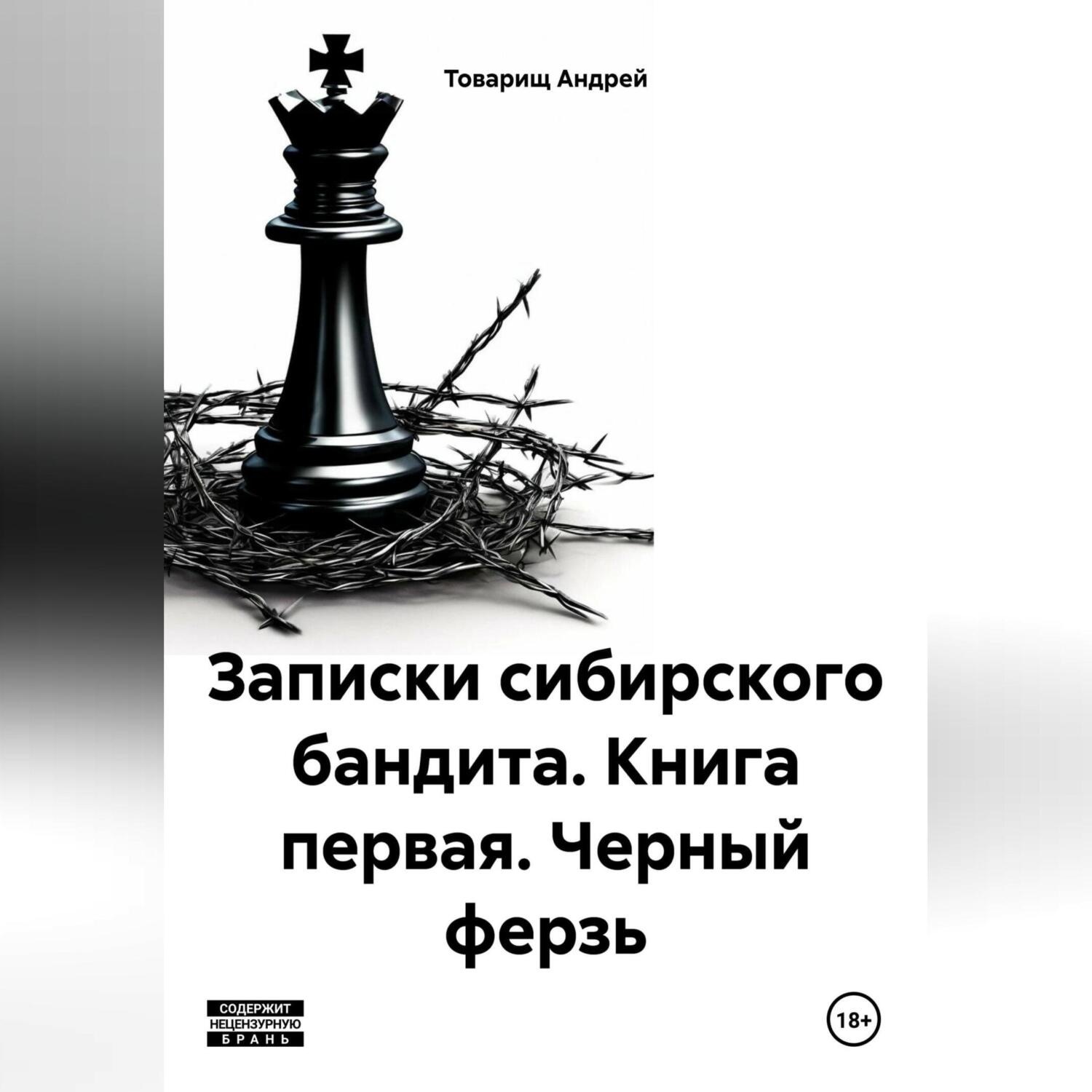 Обложка книги «Записки сибирского бандита. Книга первая. Черный ферзь»