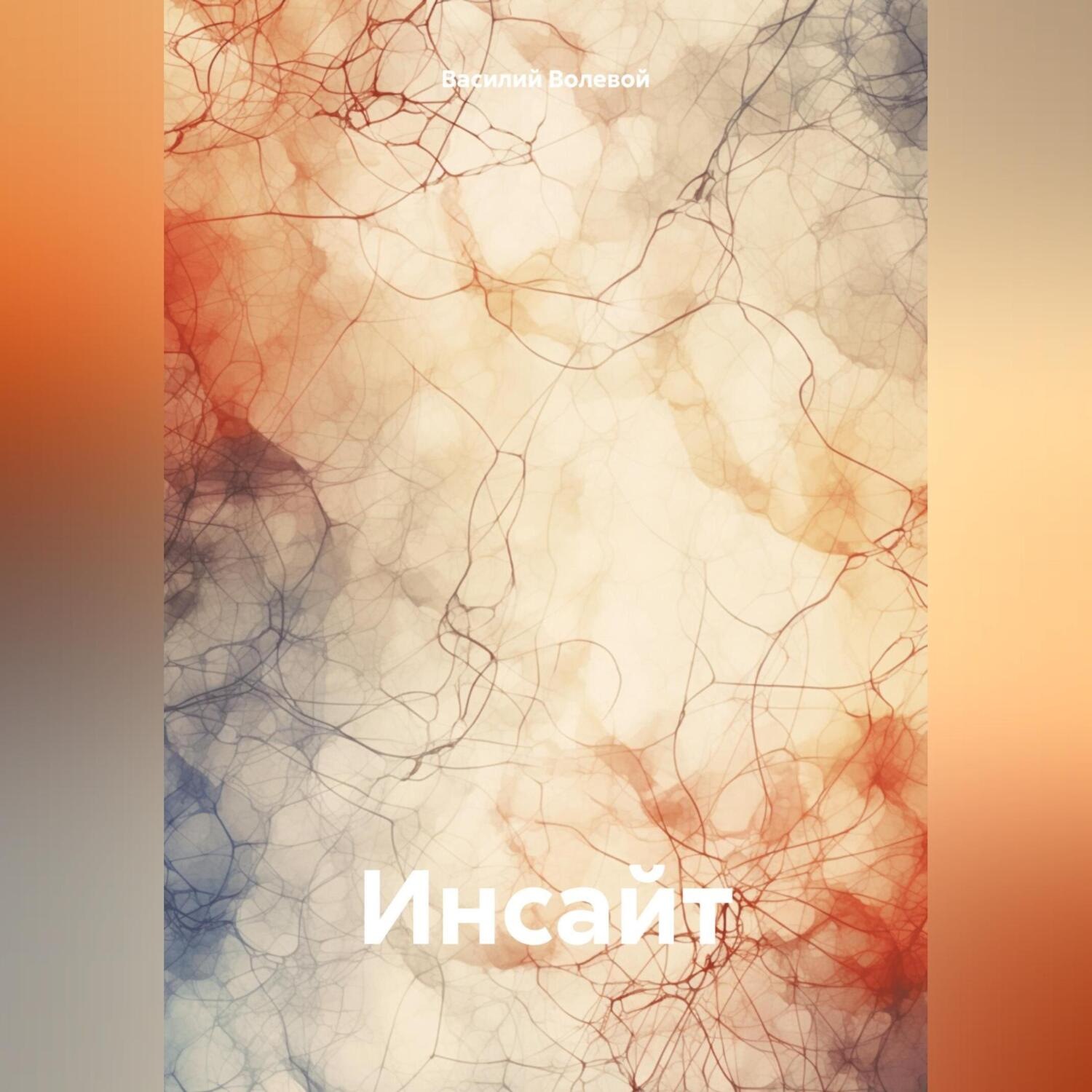 Обложка книги «Инсайт»
