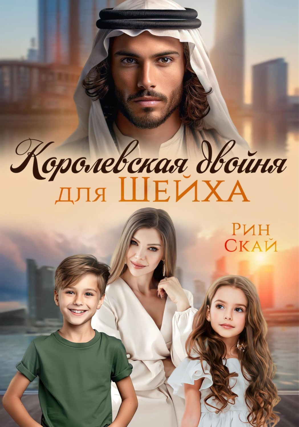 Обложка книги «Королевская двойня для шейха»