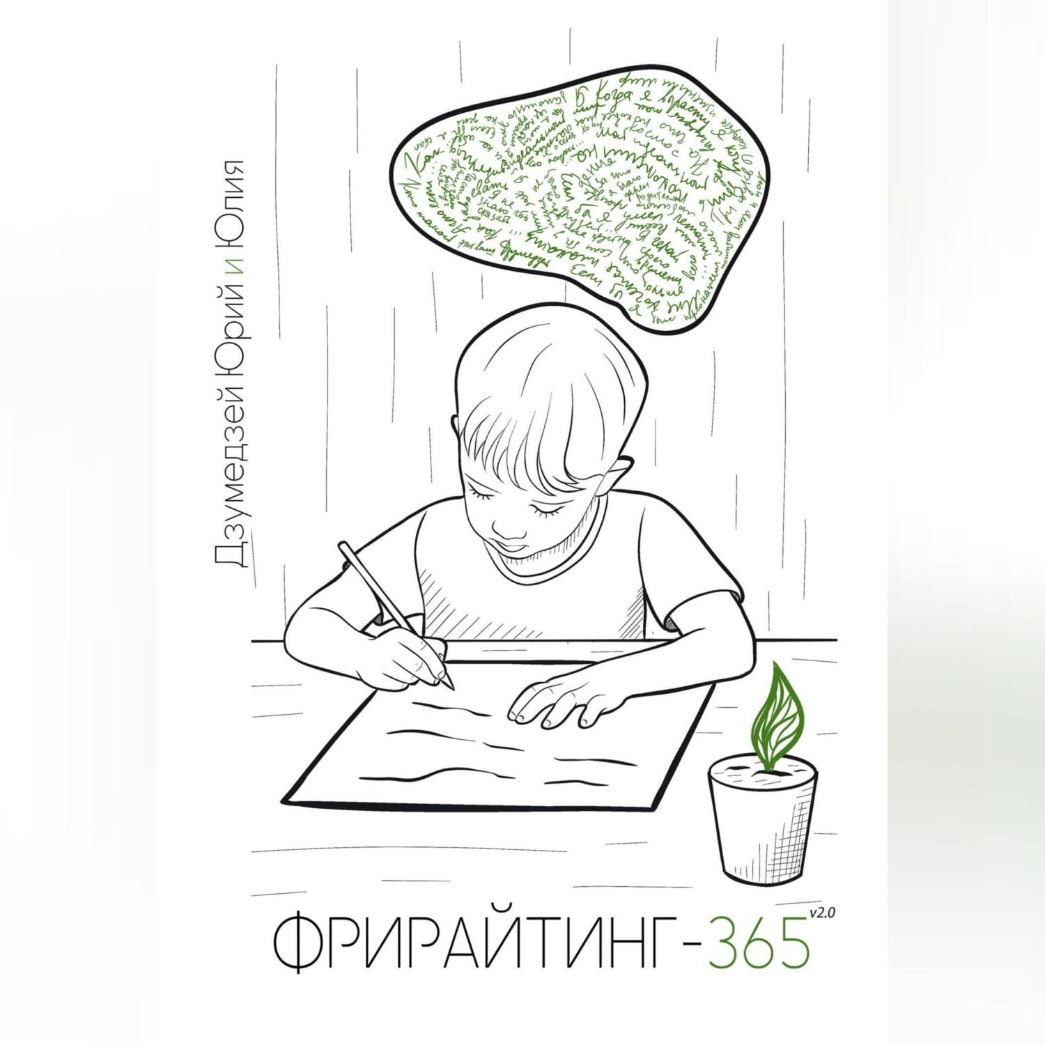 Обложка книги «Фрирайтинг-365 v2.0. Познай себя с помощью ручки и бумаги»
