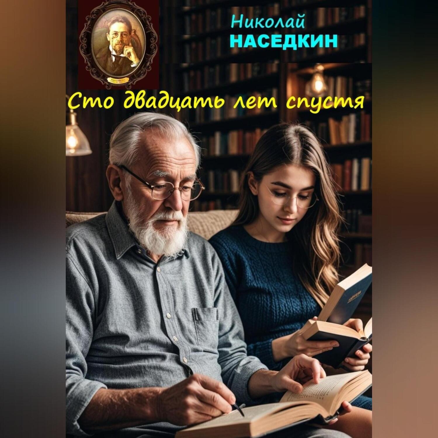 Обложка книги «Сто двадцать лет спустя»