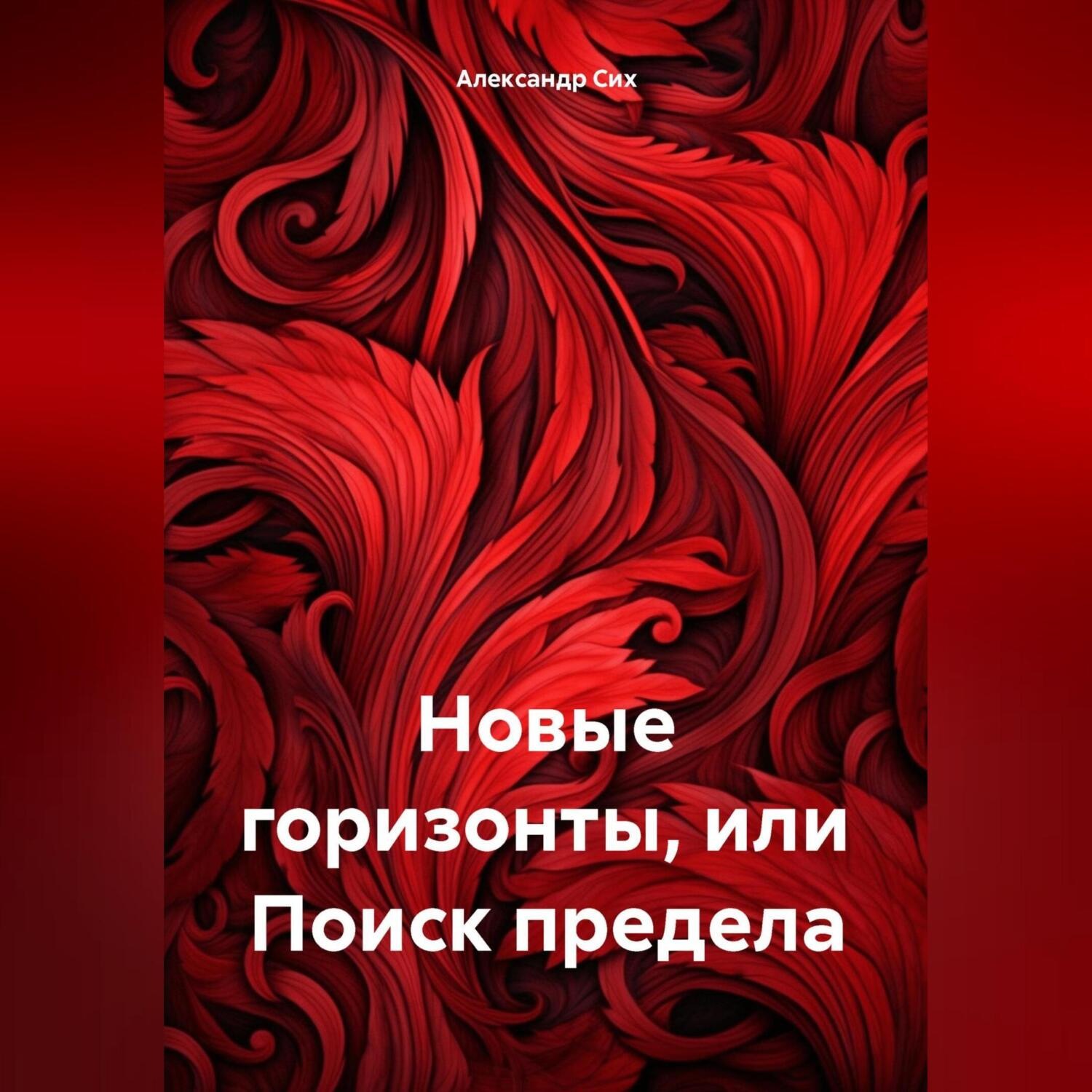 Обложка книги «Новые горизонты, или Поиск предела»