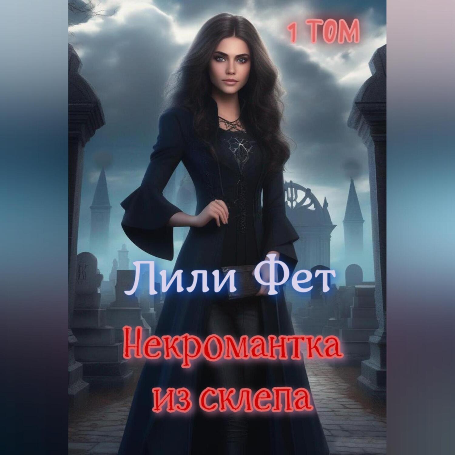 Обложка книги «Некромантка из склепа. 1 том»