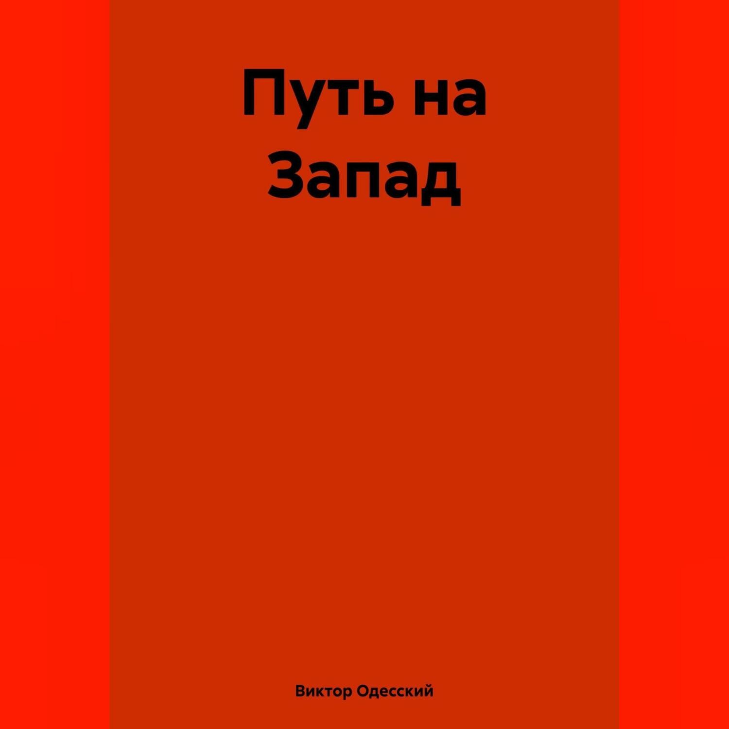 Обложка книги «Путь на Запад»