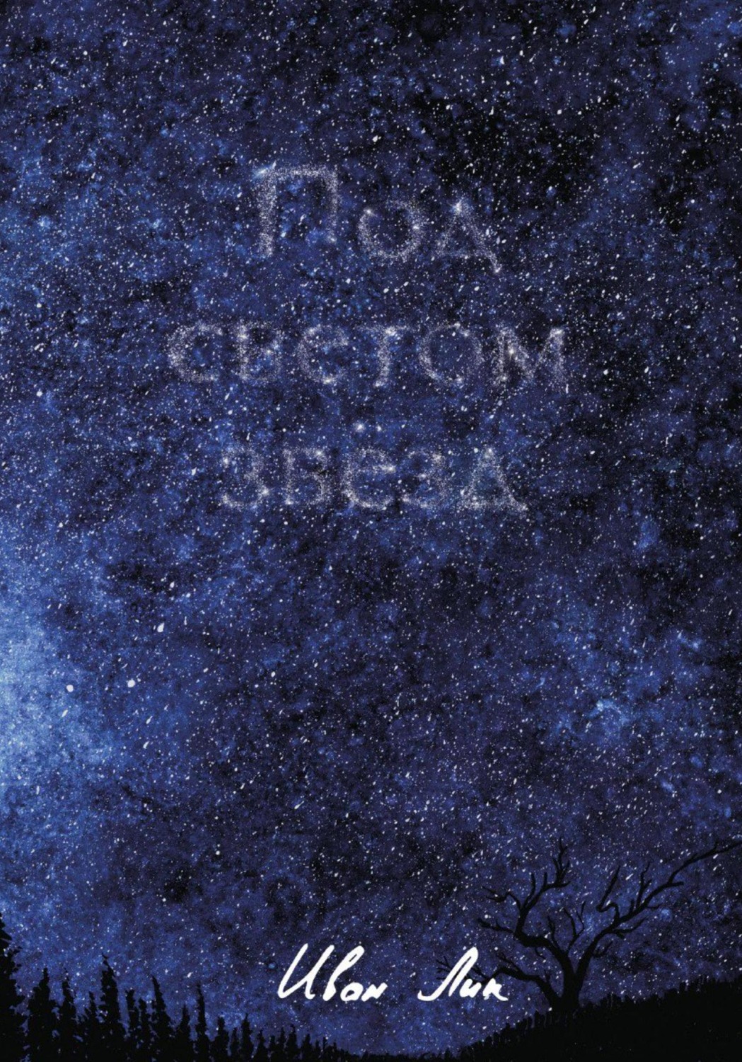 Обложка книги «Под светом звёзд»