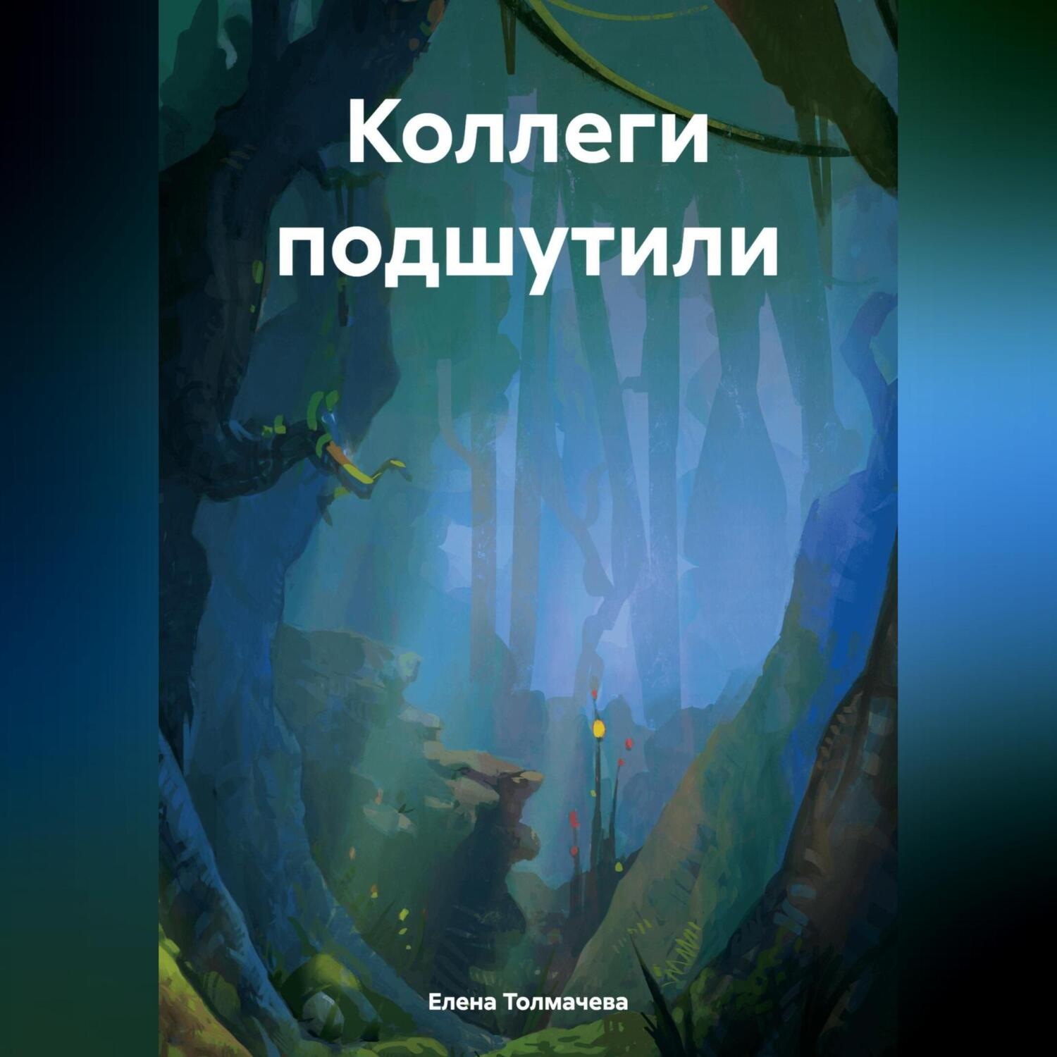Обложка книги «Коллеги подшутили»