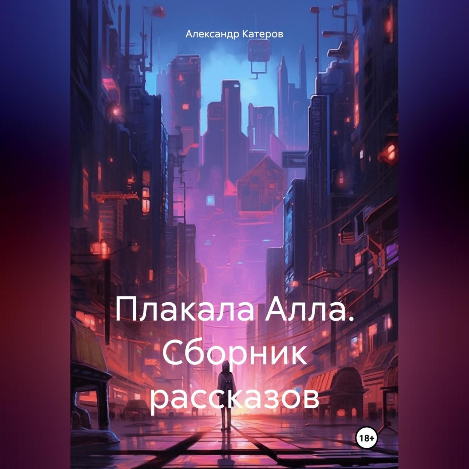 Обложка книги «Плакала Алла. Сборник рассказов»