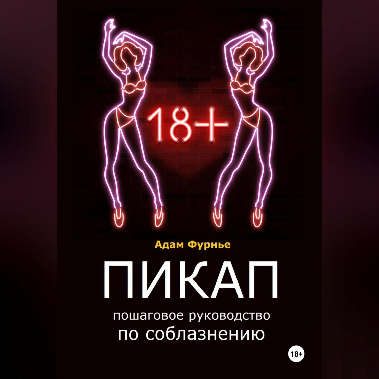 Обложка книги «Пикап. Пошаговое руководство по соблазнению»