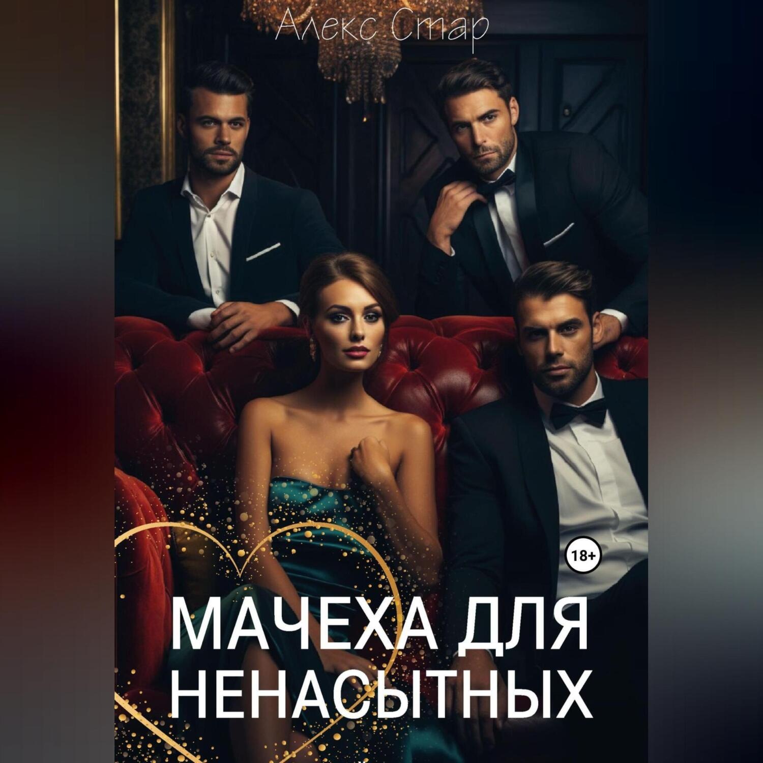 Обложка книги «Мачеха для ненасытных»