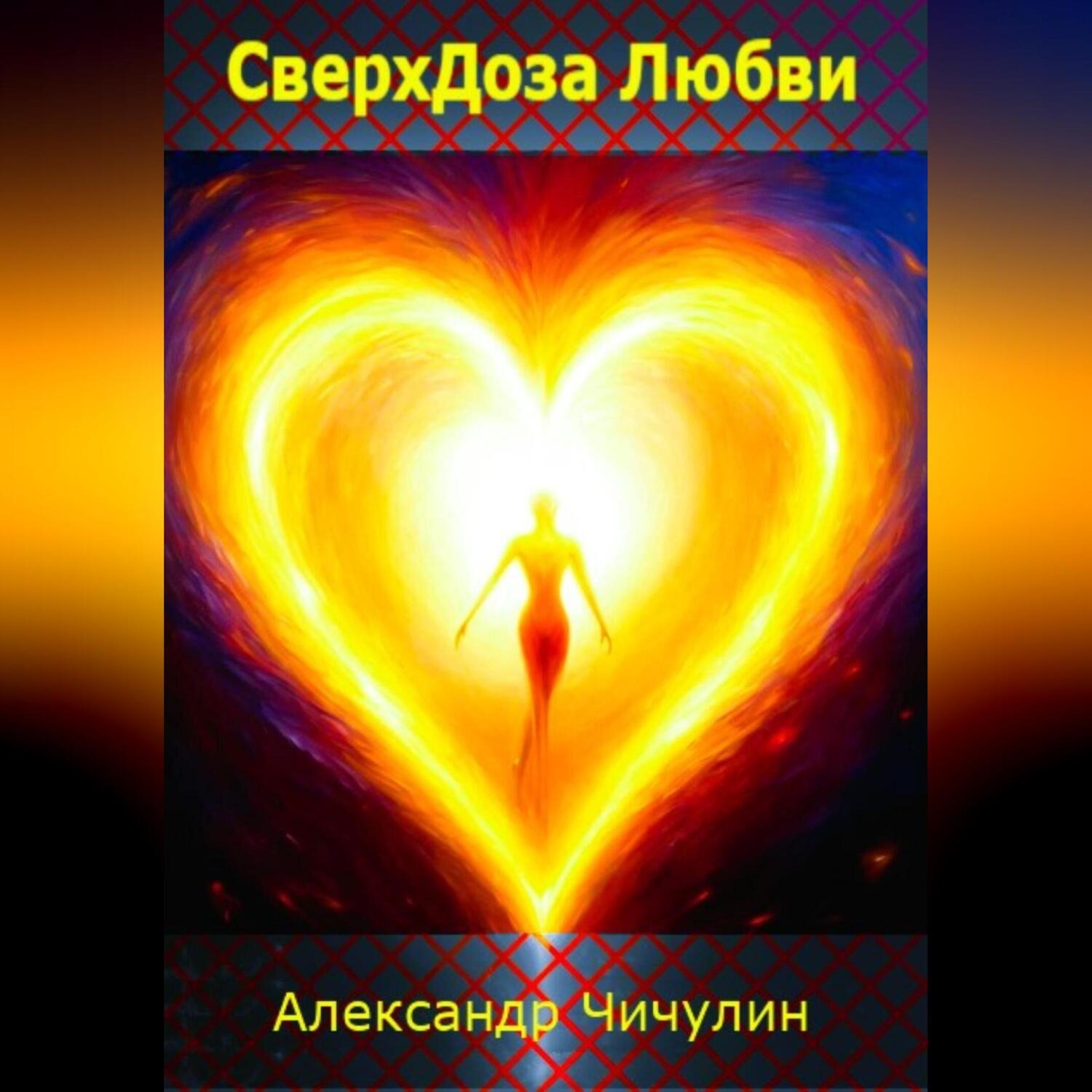 Обложка книги «СверхДоза Любви»