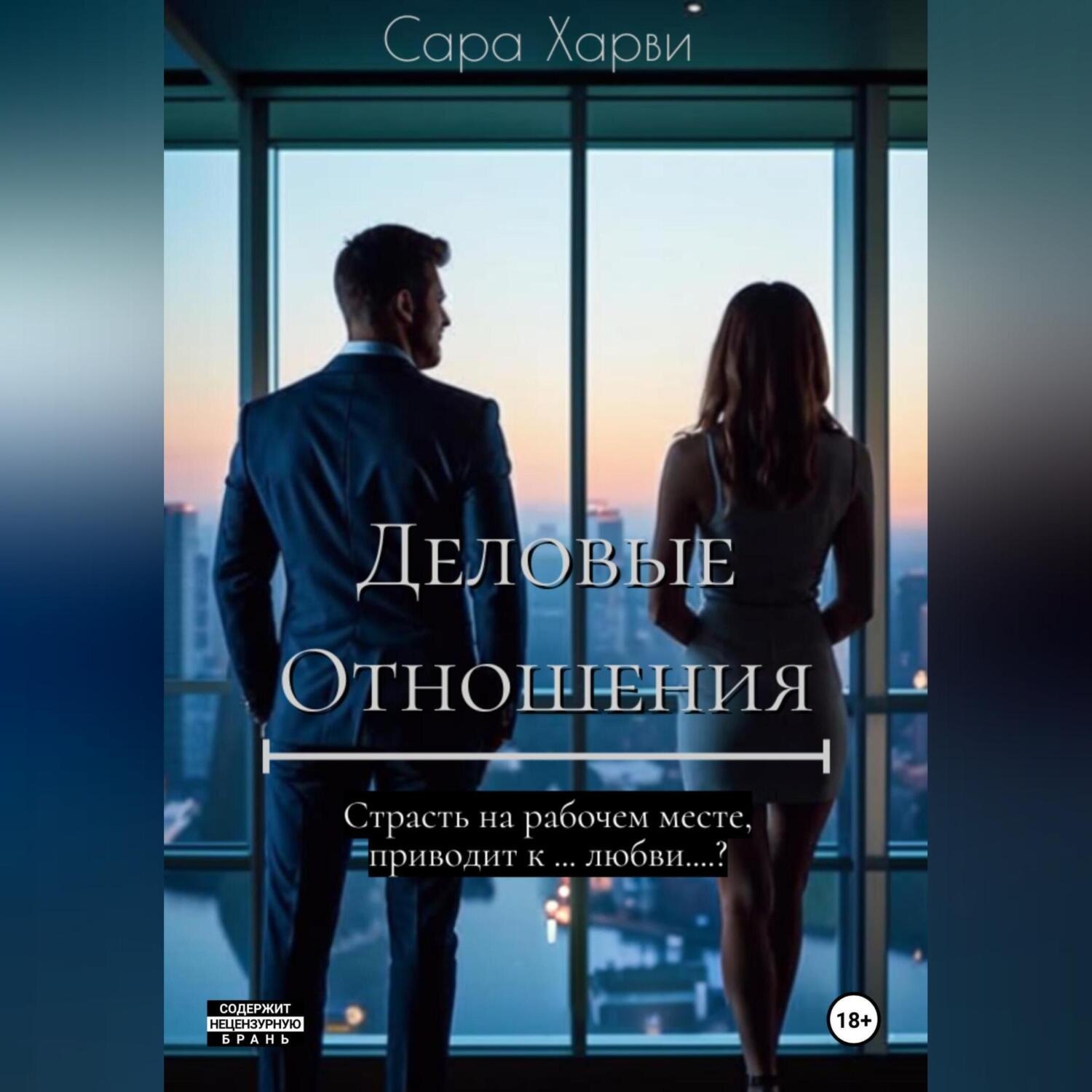 Обложка книги «Деловые отношения»