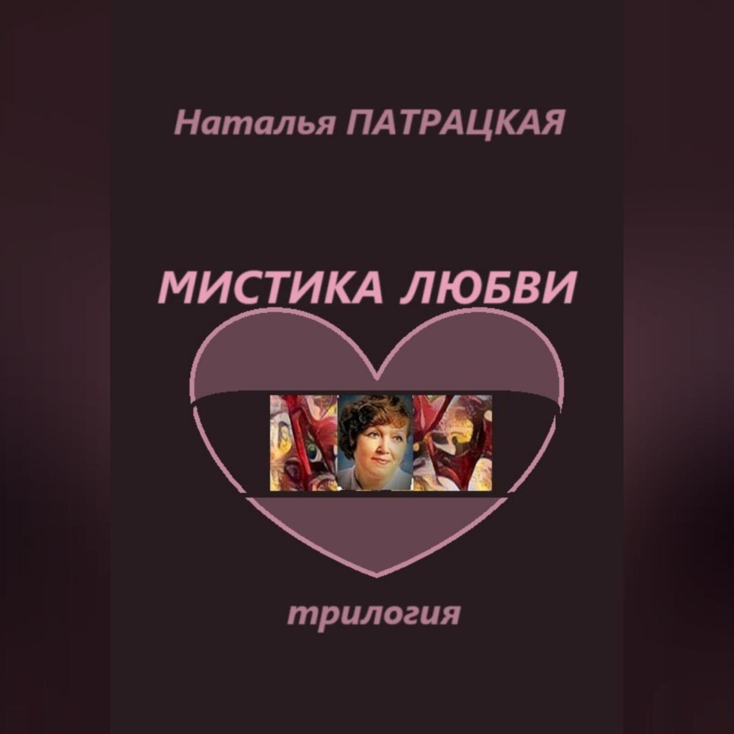 Обложка книги «Мистика любви. Трилогия»