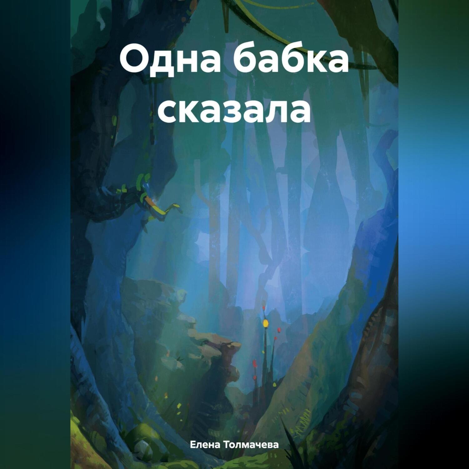 Обложка книги «Одна бабка сказала»