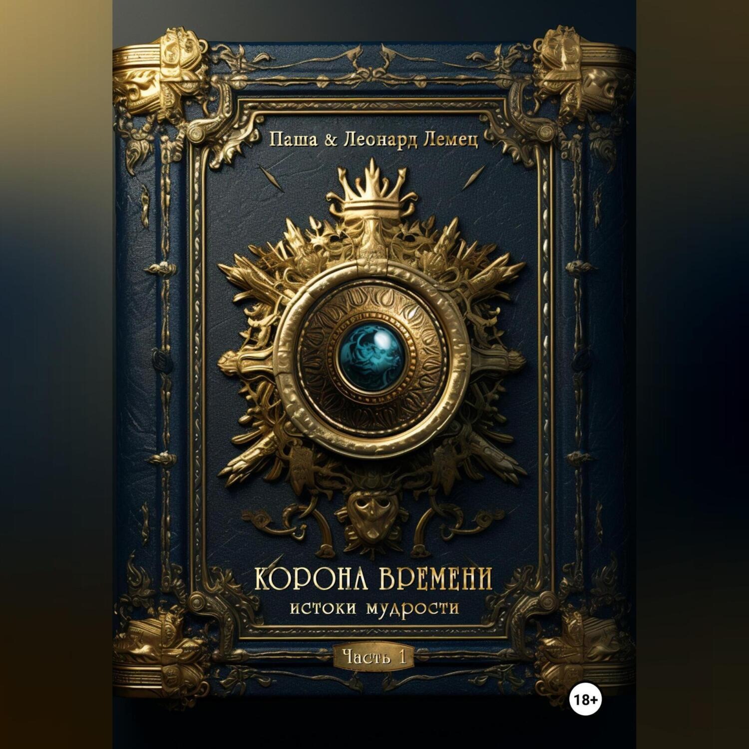 Обложка книги «Корона времени: истоки мудрости. Часть 1»