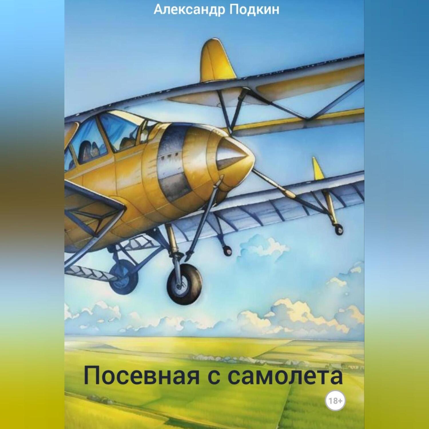Обложка книги «Посевная с самолета»