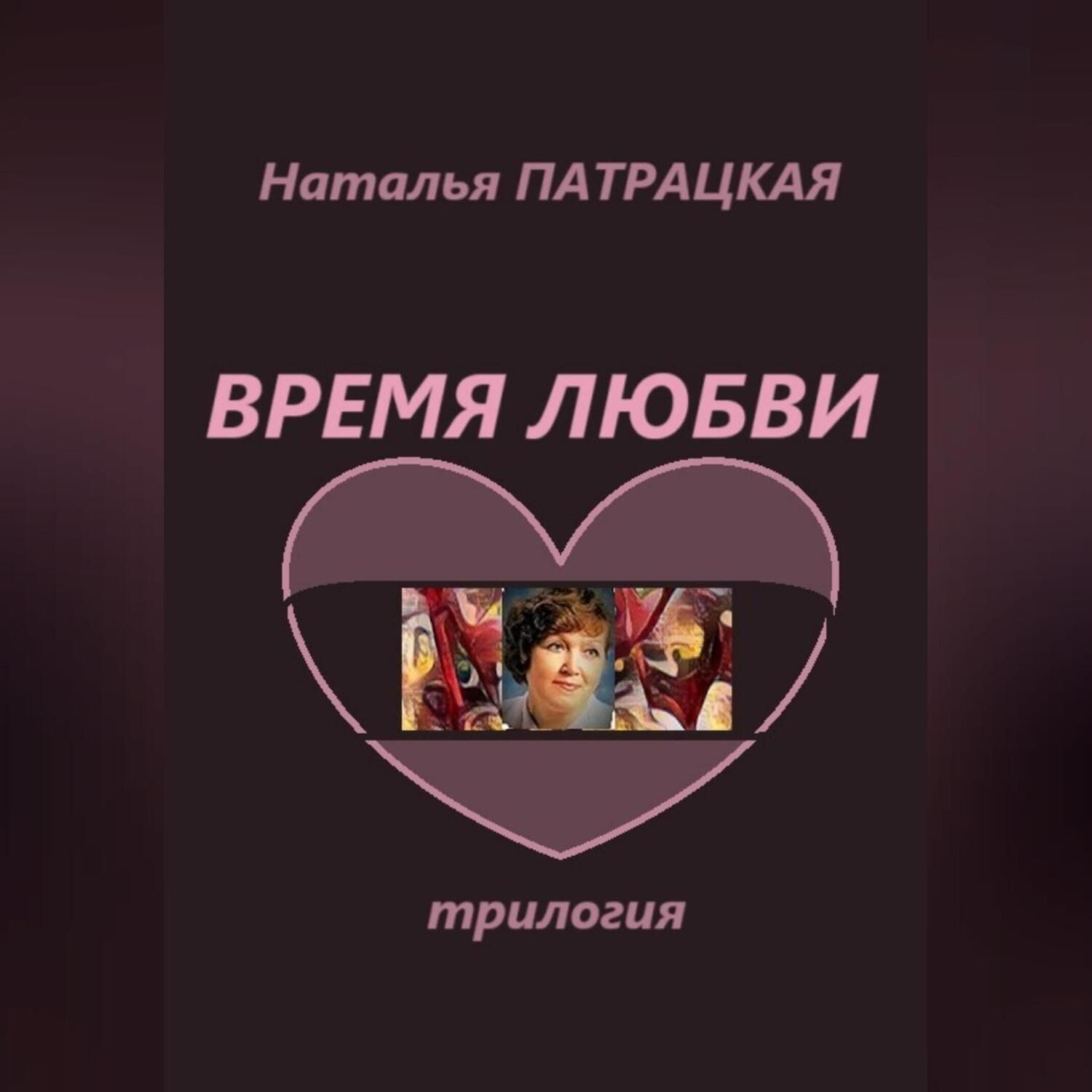 Обложка книги «Время любви. Трилогия»