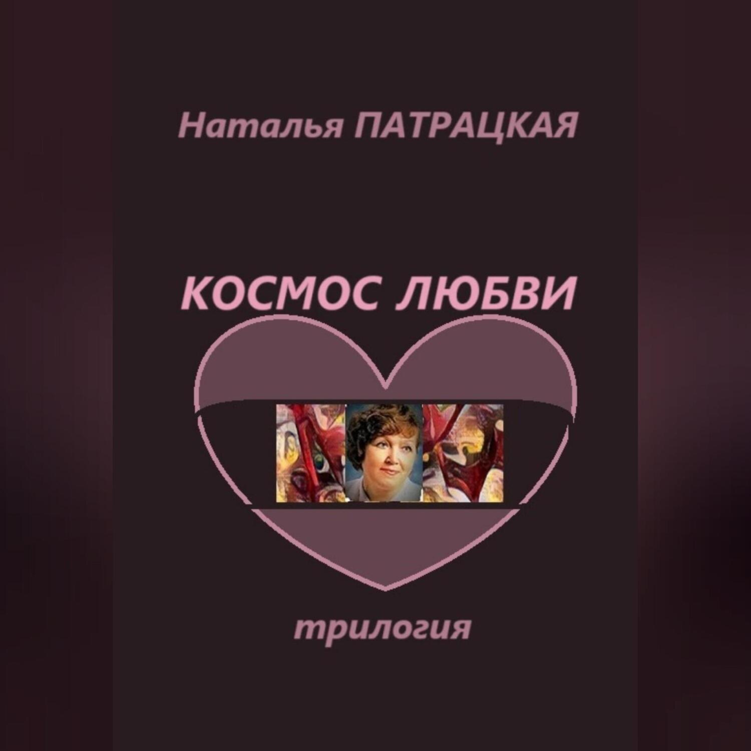 Обложка книги «Космос любви. Трилогия»