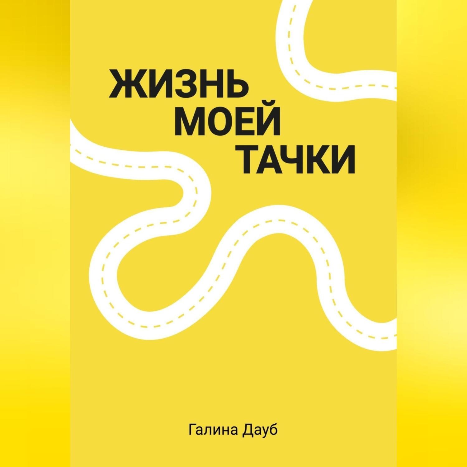 Обложка книги «Жизнь моей тачки»
