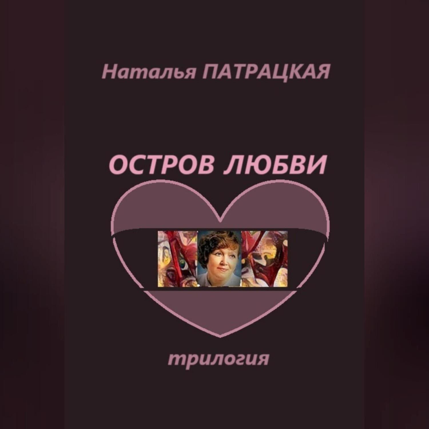 Обложка книги «Остров любви. Трилогия»