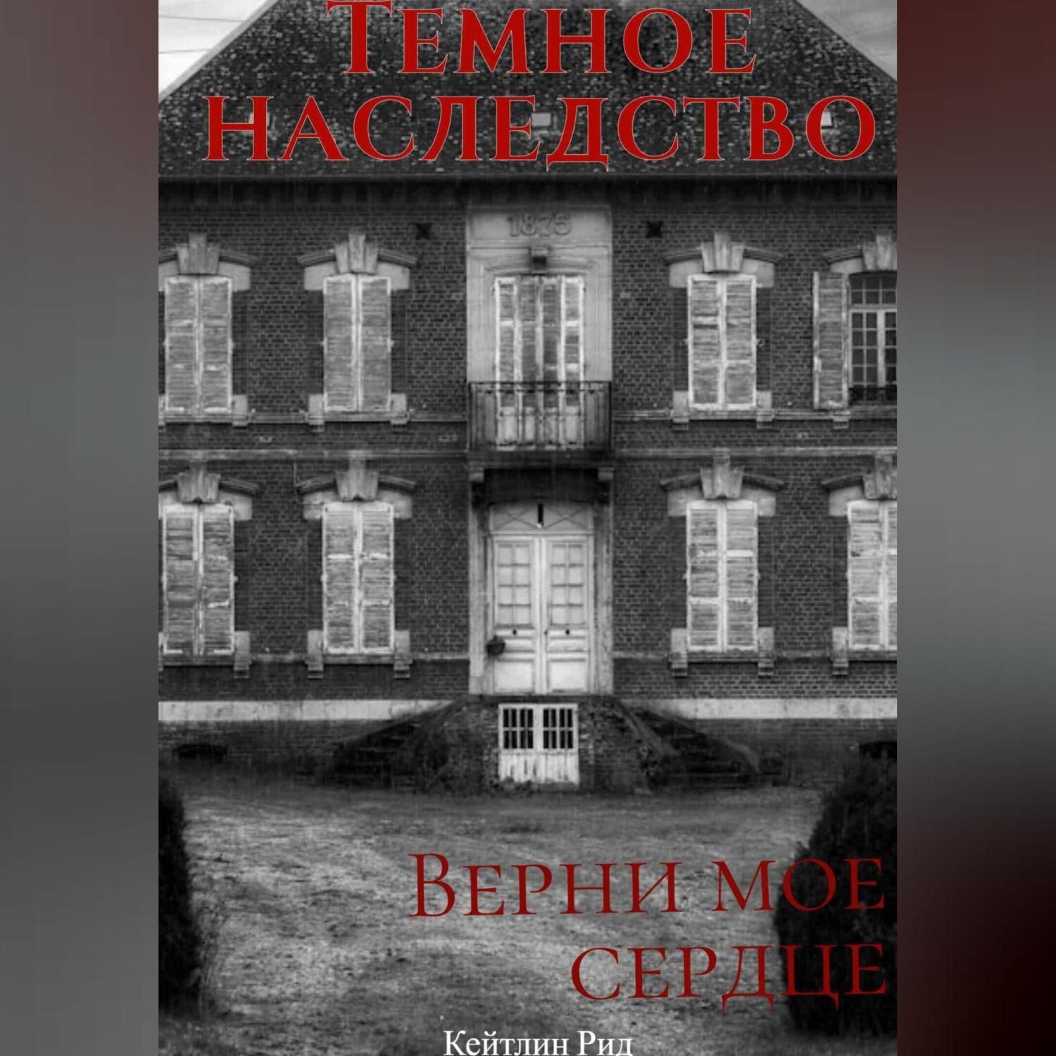Обложка книги «Темное наследство»