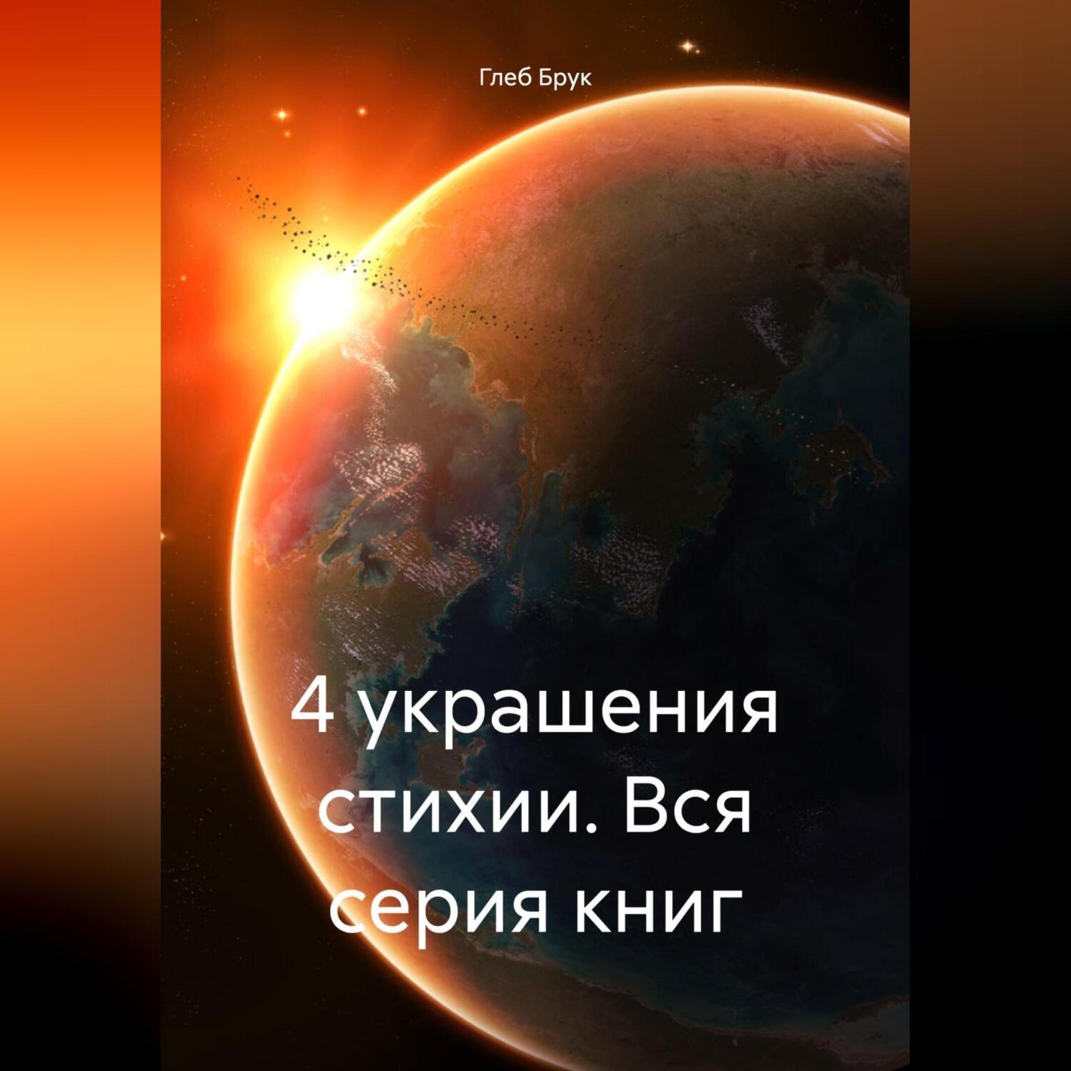 Обложка книги «4 украшения стихии. Вся серия книг»