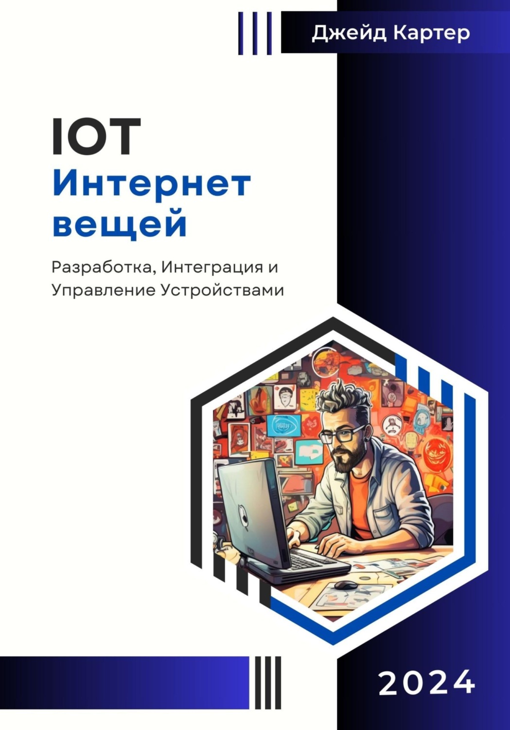 Обложка книги «IOT Интернет вещей»
