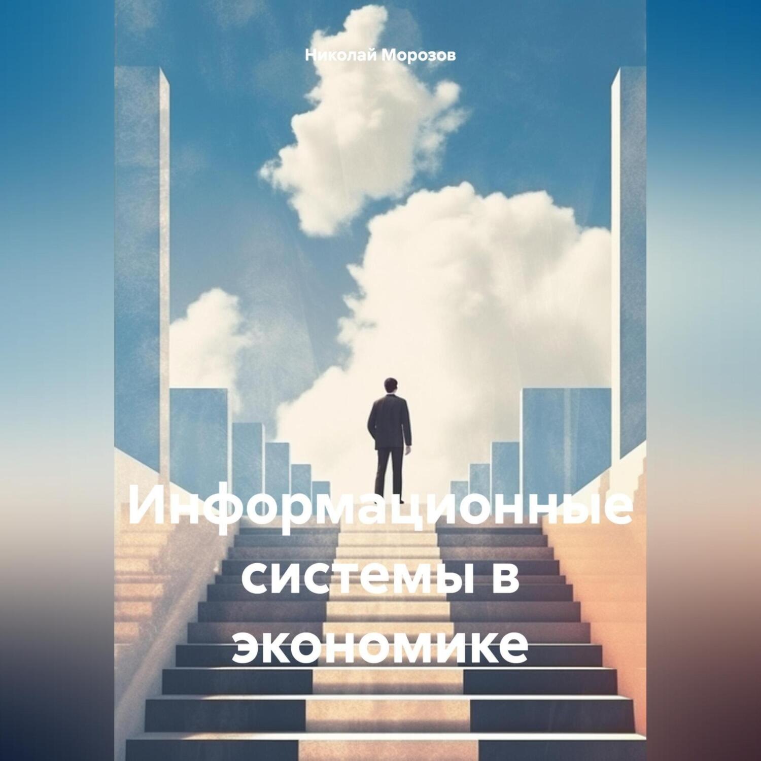 Обложка книги «Информационные системы в экономике»
