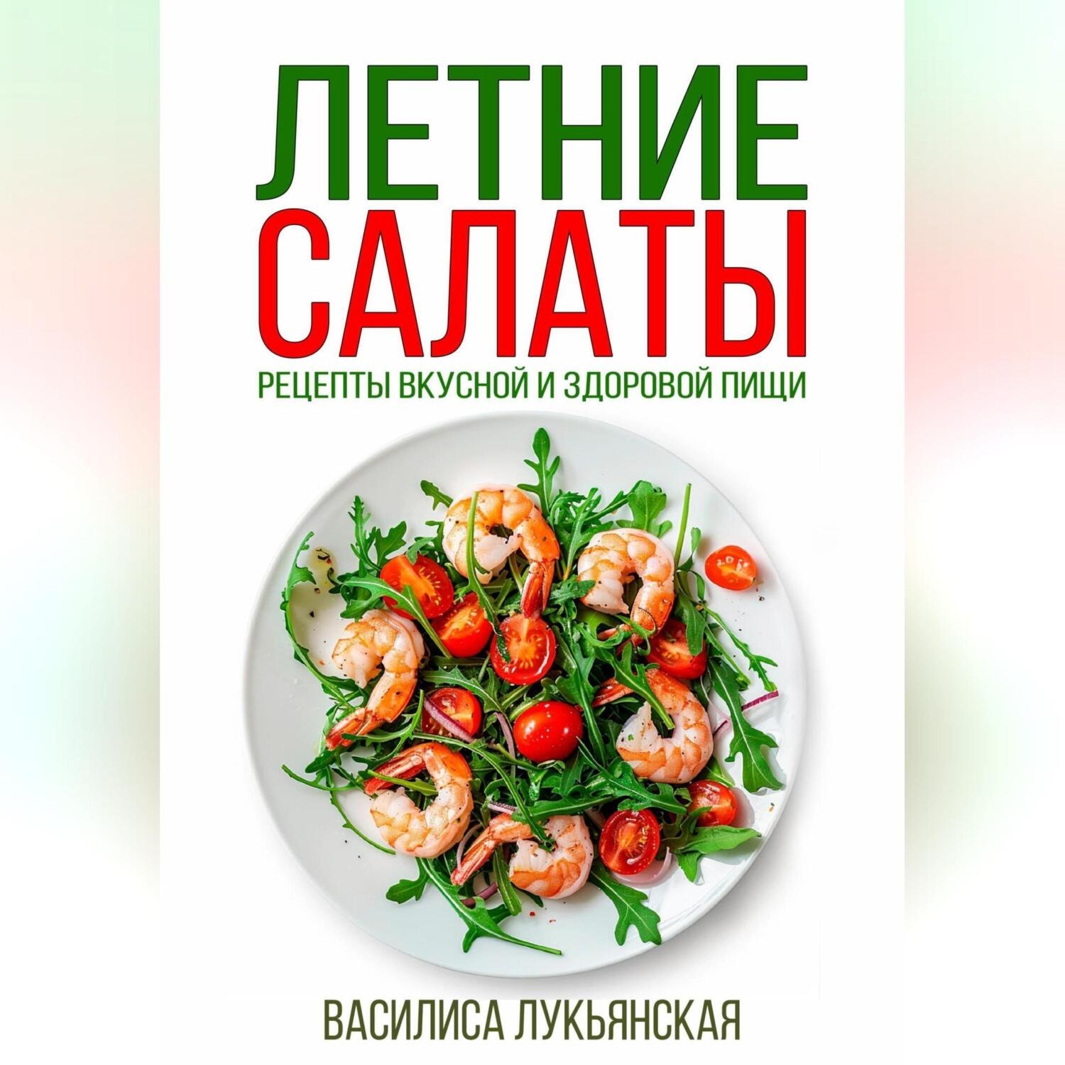Обложка книги «Летние салаты. Рецепты вкусной здоровой пищи»