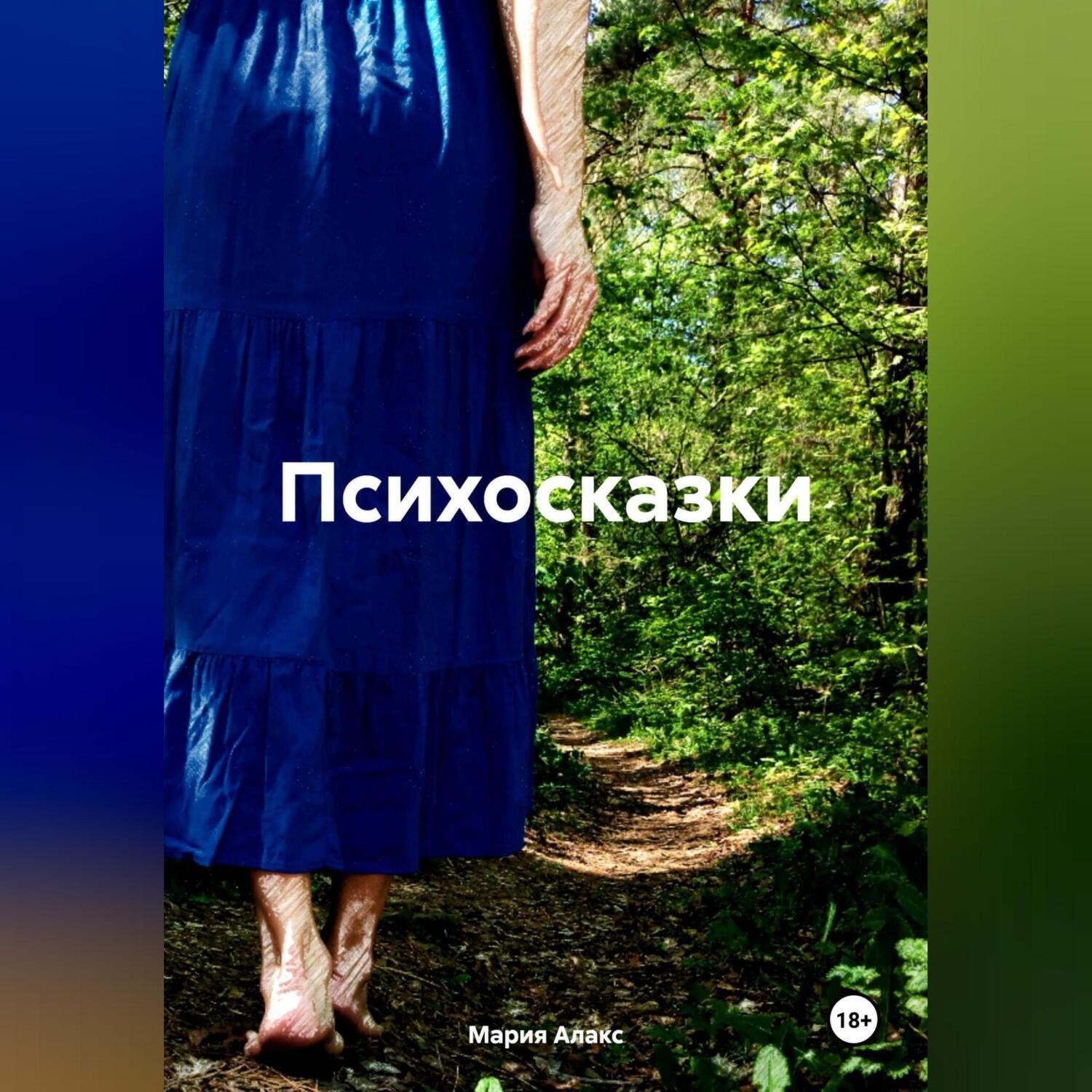 Обложка книги «Психосказки»