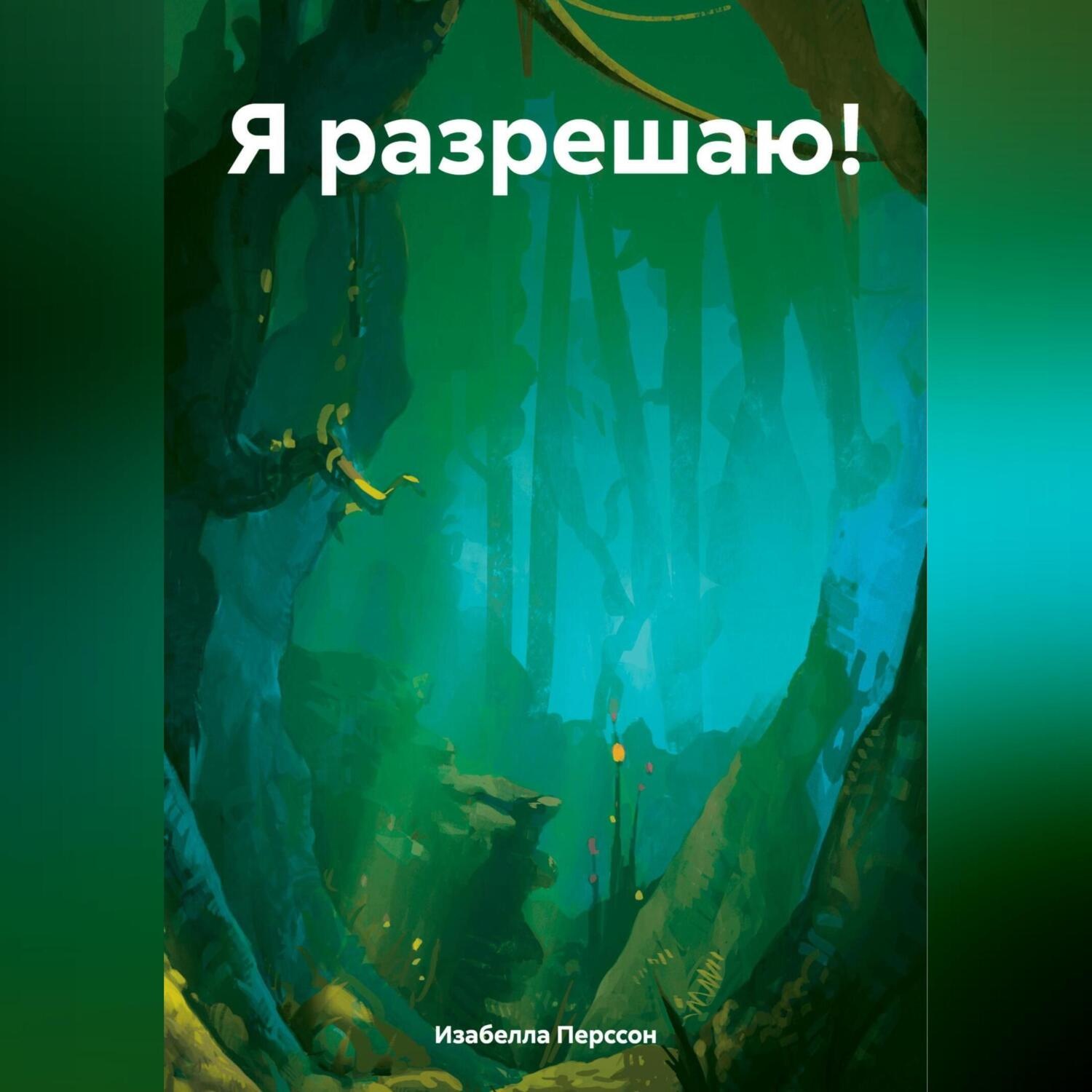 Обложка книги «Я разрешаю!»