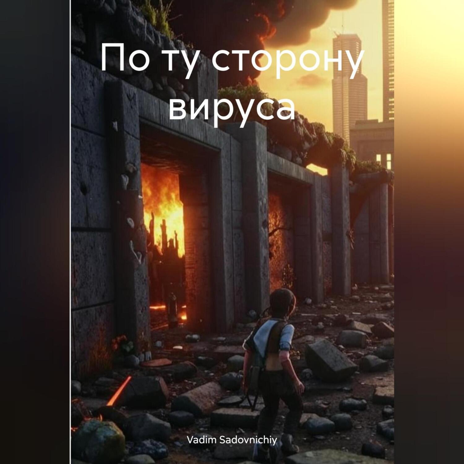 Обложка книги «По ту сторону вируса»