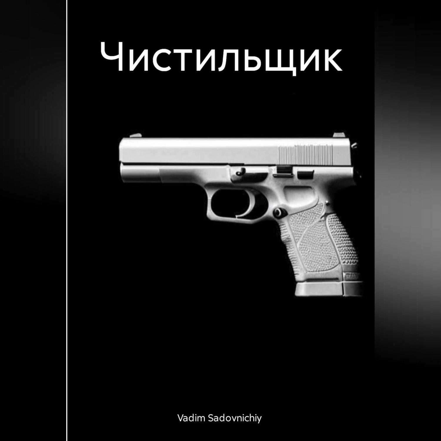 Обложка книги «Чистильщик»