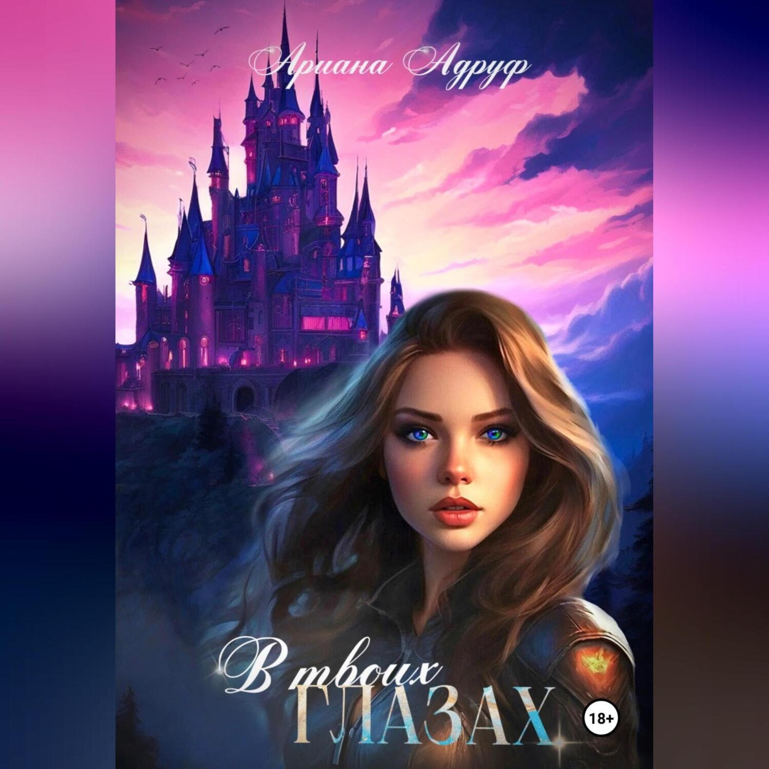 Обложка книги «В твоих глазах»