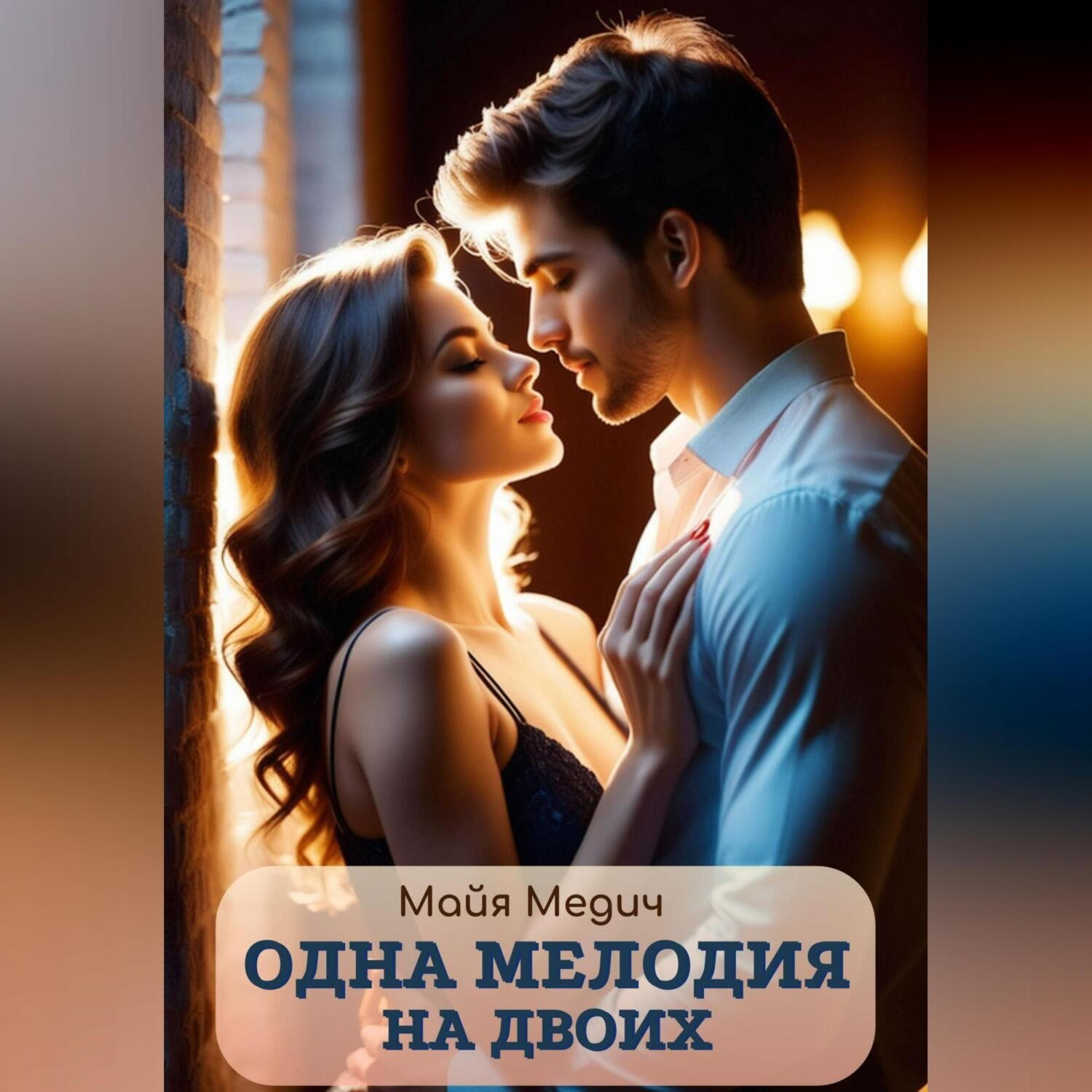 Обложка книги «Одна мелодия на двоих»