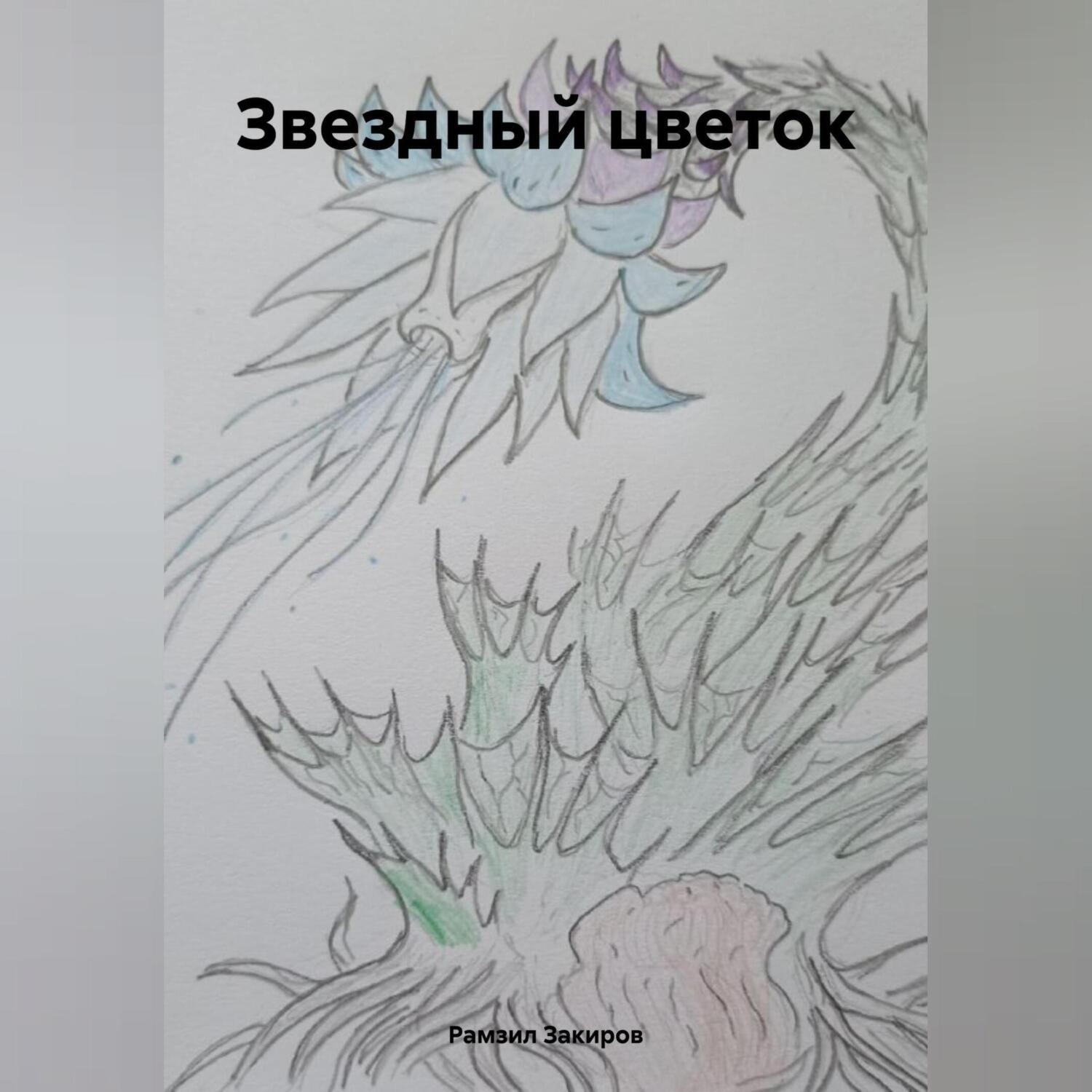 Обложка книги «Звездный цветок»